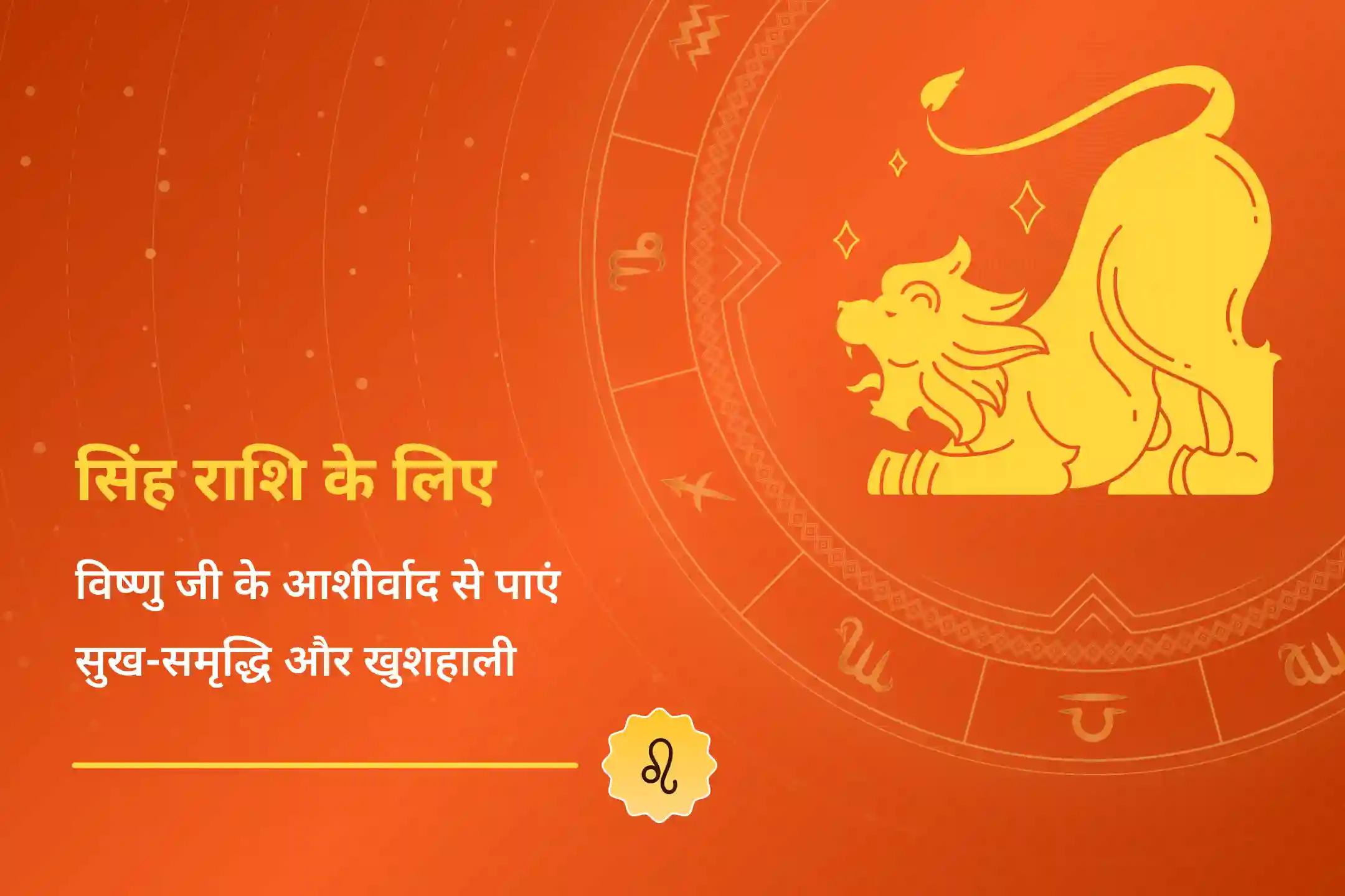 अपनी राशि ऊर्जा को विष्णु के आशीर्वाद से ऊंचा करें