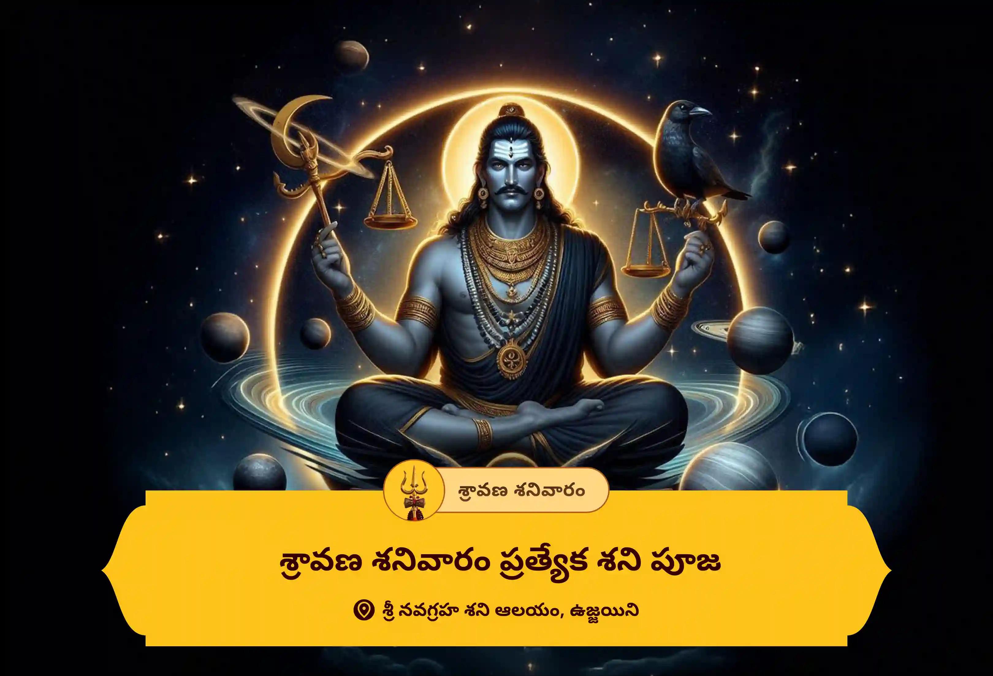 జీవితంలోని సవాళ్లు మరియు కష్టాలను అధిగమించడానికి శ్రావణ శనివారం ప్రత్యేక శని పూజ ఏలినాటి శని పీడ శాంతి మహాపూజ, శని తిల తైలాభిషేకం మరియు మహాదశ శాంతి మహాపూజలో పాల్గొనండి.