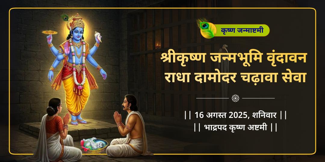 जन्माष्टमी कृष्ण जन्मभूमि वृंदावन राधा दामोदर चढ़ावा