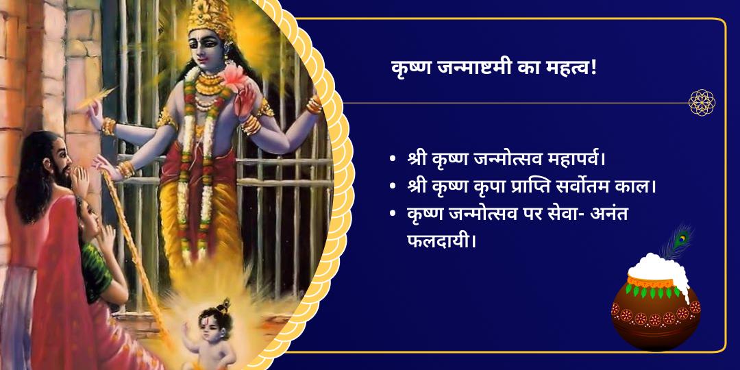 जन्माष्टमी कृष्ण जन्मभूमि वृंदावन राधा दामोदर चढ़ावा