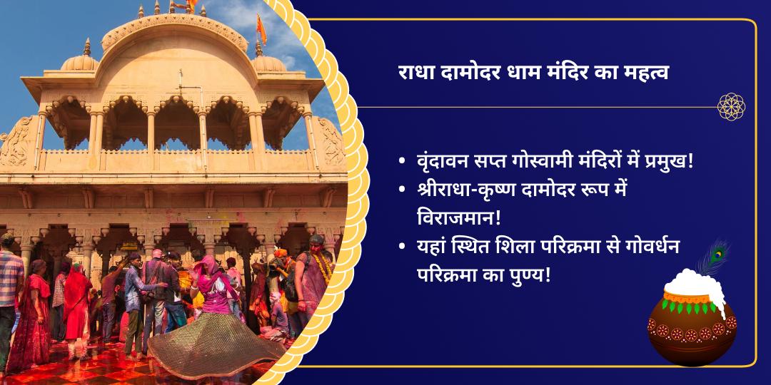जन्माष्टमी कृष्ण जन्मभूमि वृंदावन राधा दामोदर चढ़ावा