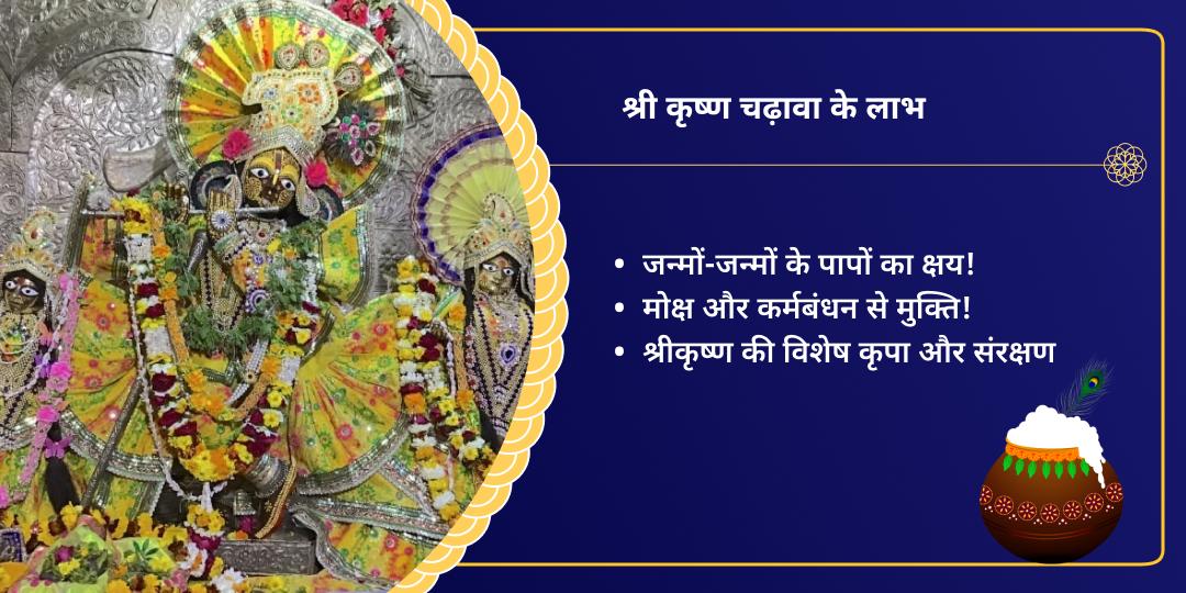 जन्माष्टमी कृष्ण जन्मभूमि वृंदावन राधा दामोदर चढ़ावा