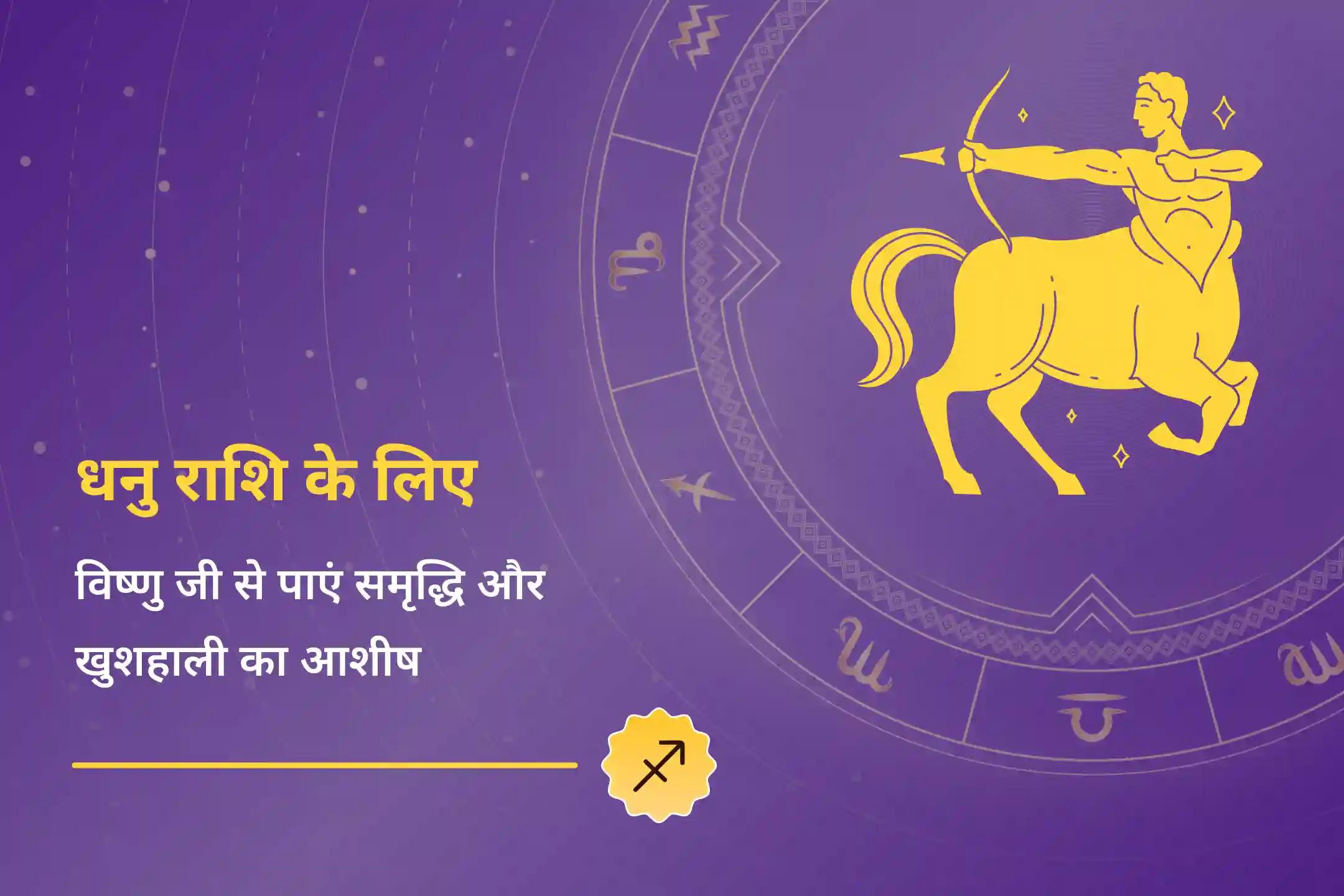 अपनी राशि ऊर्जा को विष्णु के आशीर्वाद से ऊंचा करें विष्णु शक्ति वृद्धि धनु राशि मजबूती के लिए धनु राशि विष्णु पूजा