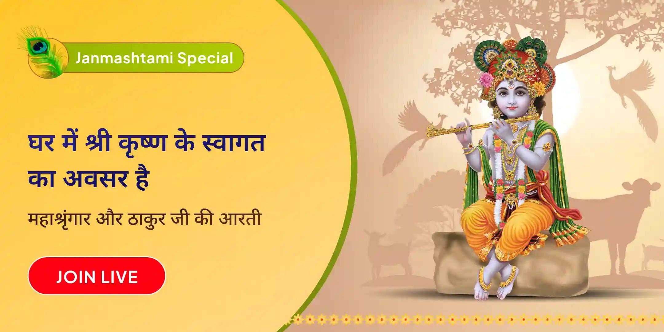 लाइव महाश्रृंगार सेवा और ठाकुरजी की विशेष आरती