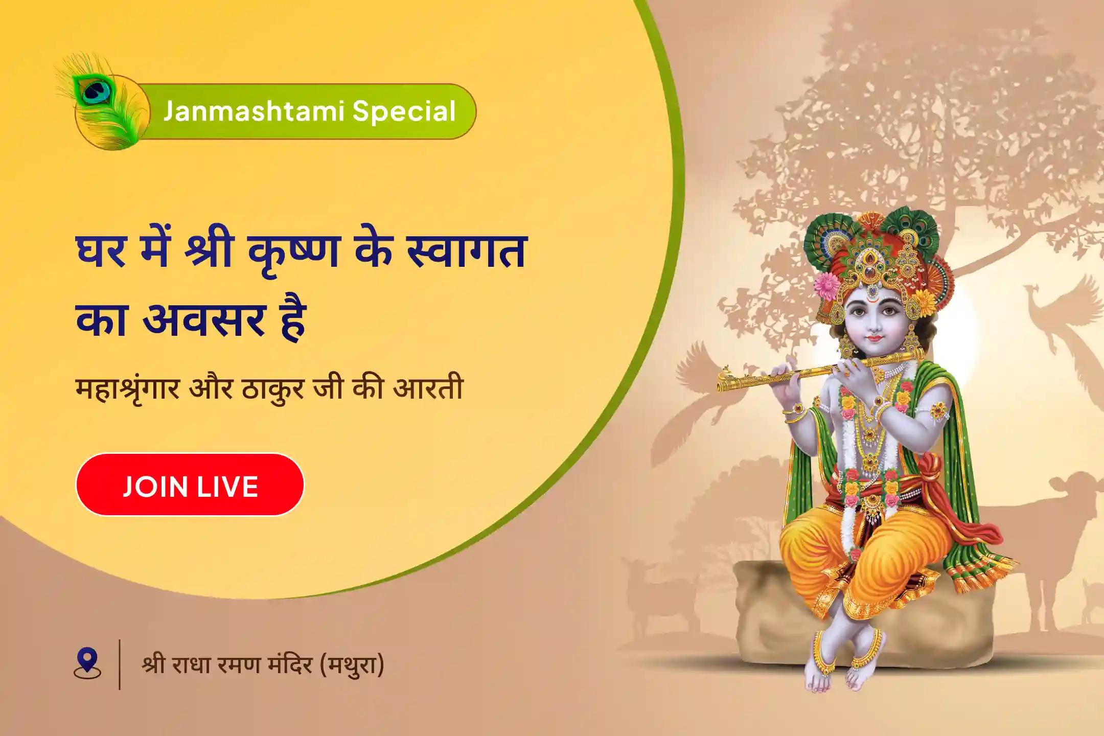 घर में श्री कृष्ण का स्वागत और परिवारिक सदस्य की तरह उनका आशीर्वाद पाएं कृष्ण जन्माष्टमी लाइव महा-श्रृंगार जश्न लाइव महाश्रृंगार सेवा और विशेष आशीर्वाद बॉक्स के साथ ठाकुरजी की आरती