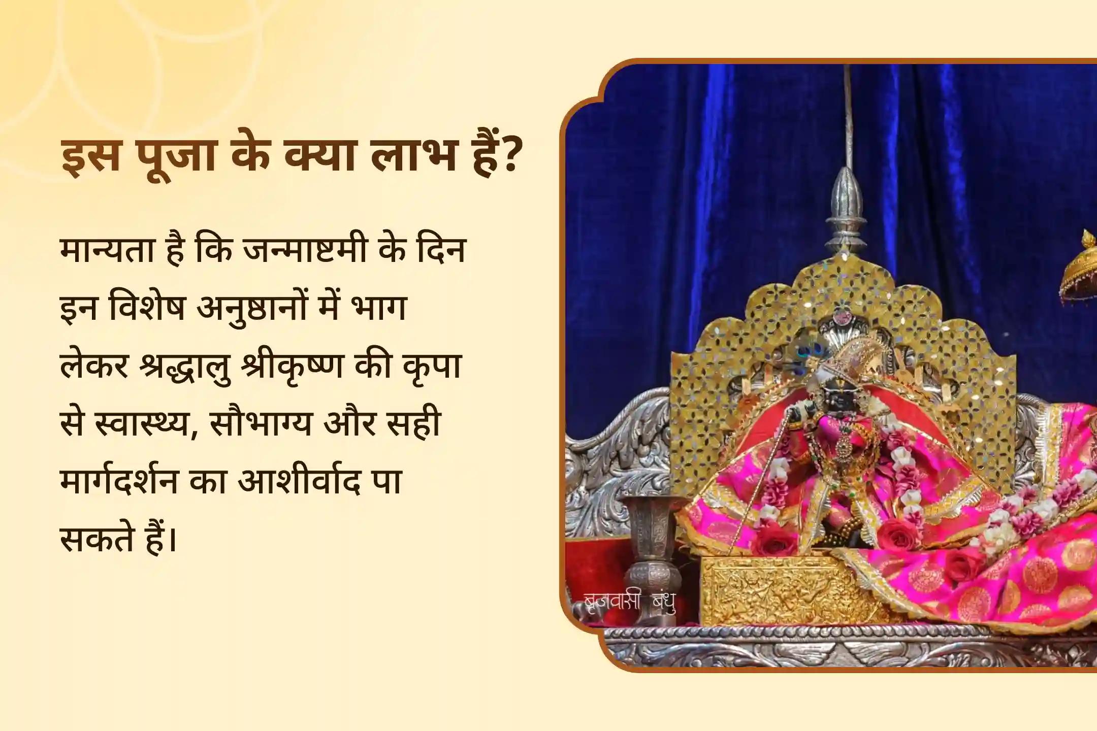 घर में श्री कृष्ण का स्वागत और परिवारिक सदस्य की तरह उनका आशीर्वाद पाएं कृष्ण जन्माष्टमी लाइव महा-श्रृंगार जश्न लाइव महाश्रृंगार सेवा और विशेष आशीर्वाद बॉक्स के साथ ठाकुरजी की आरती