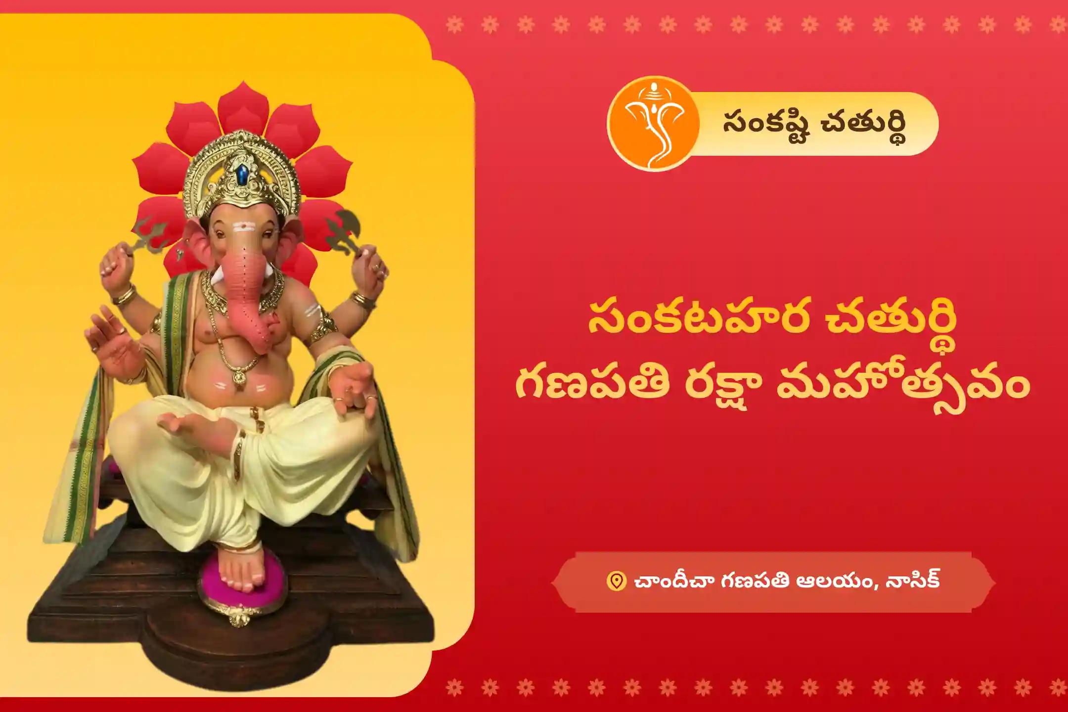 విఘ్నాలను తొలగించి, జ్ఞానం మరియు శాంతిని పొందడానికి సంకటహర చతుర్థి గణపతి రక్షా మహోత్సవం సంకష్టి గణపతి హోమం మరియు గణపతి అభిషేకంలో పాల్గొనండి.
