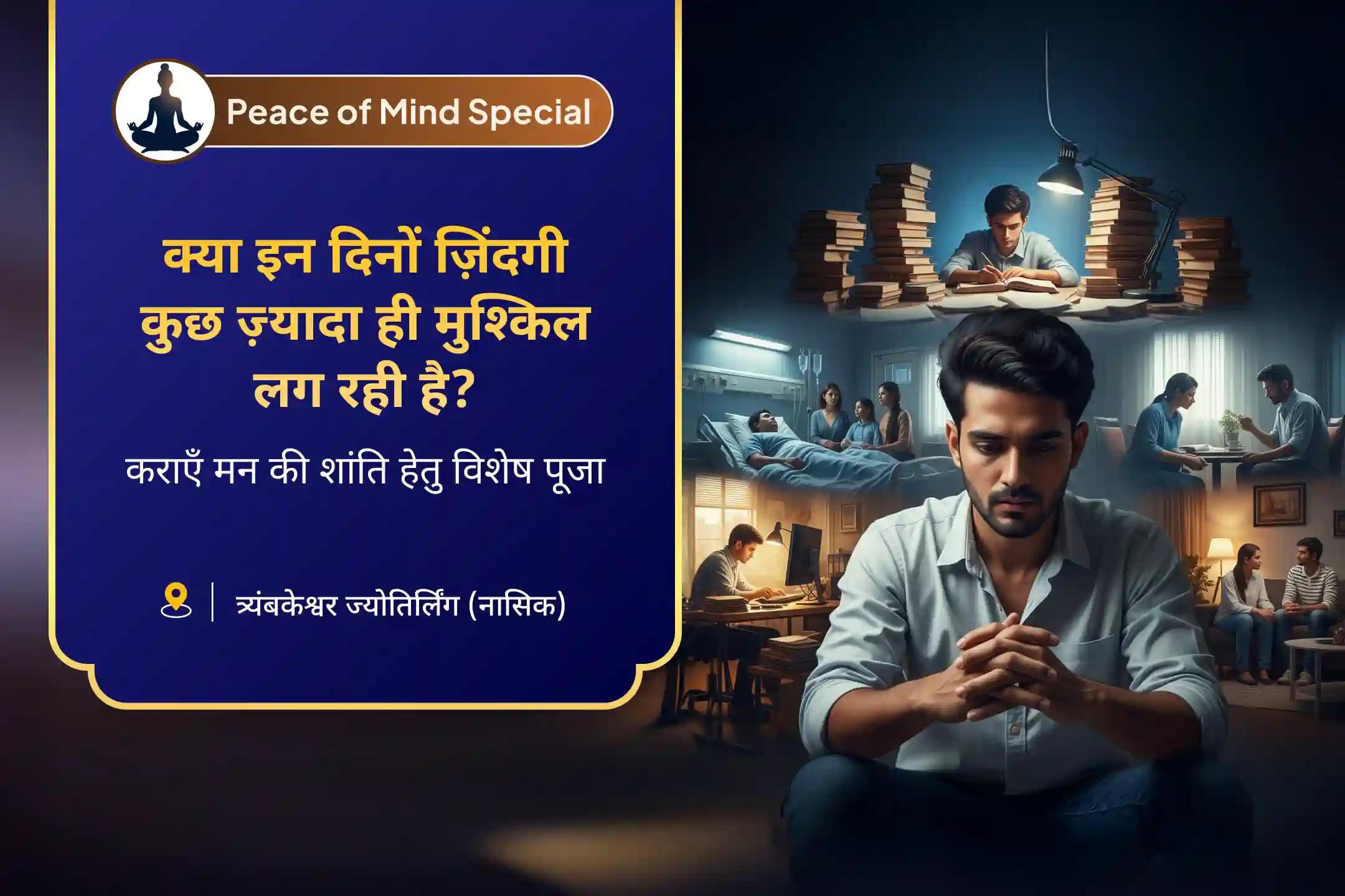 जब जीवन उलझा हुआ लगे तो मानसिक शांति के लिए आपके दैनिक सुकून के लिए एक विशेष साधना मन की शांति पूजा