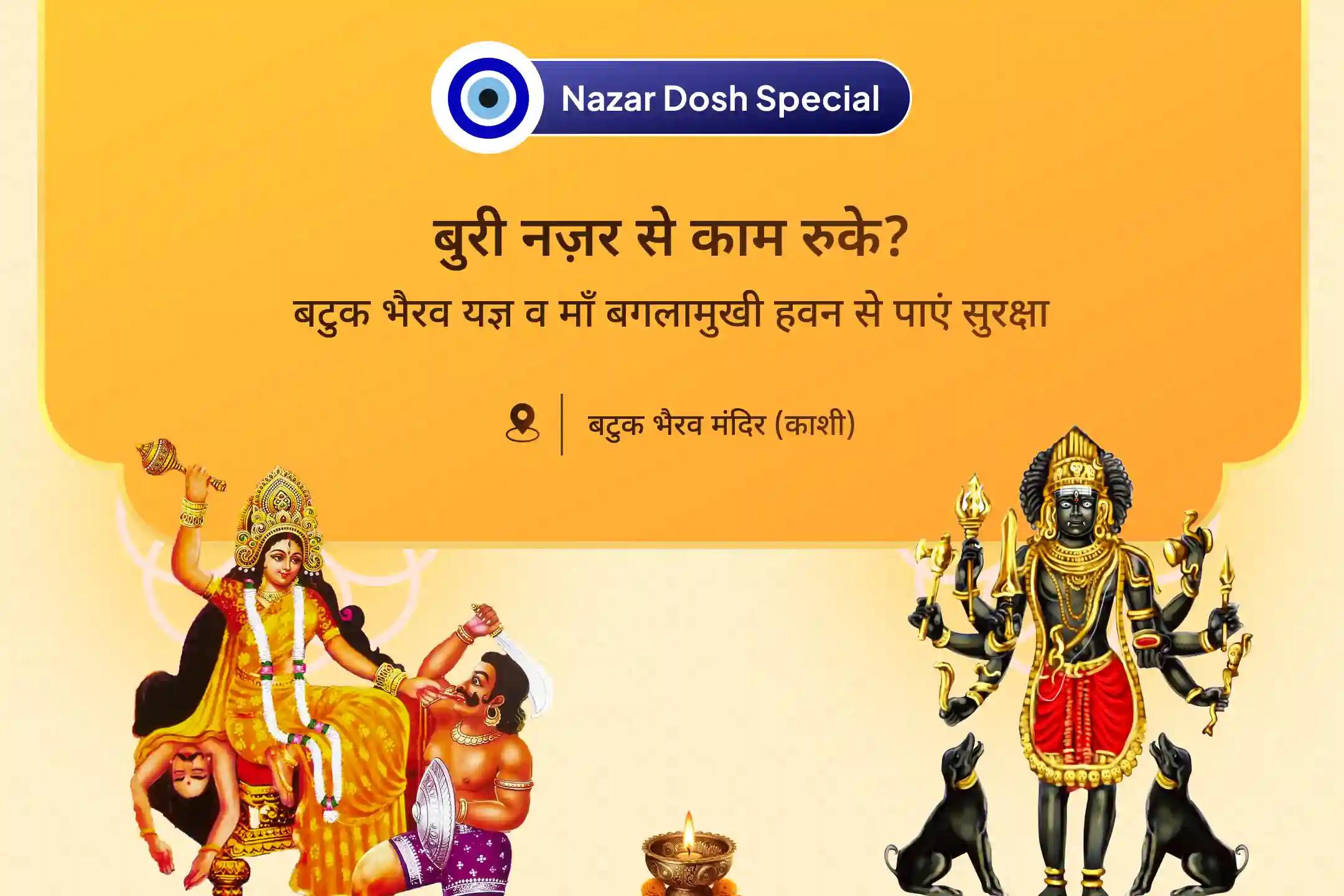 बुरी नज़र हटाने और नकारात्मकता के विनाश के लिए भैरव-देवी नज़र दोष विशेष नज़र दोष शांति बटुक भैरव रक्षा कवच तंत्रोक्त यज्ञ एवं बगलामुखी हवन