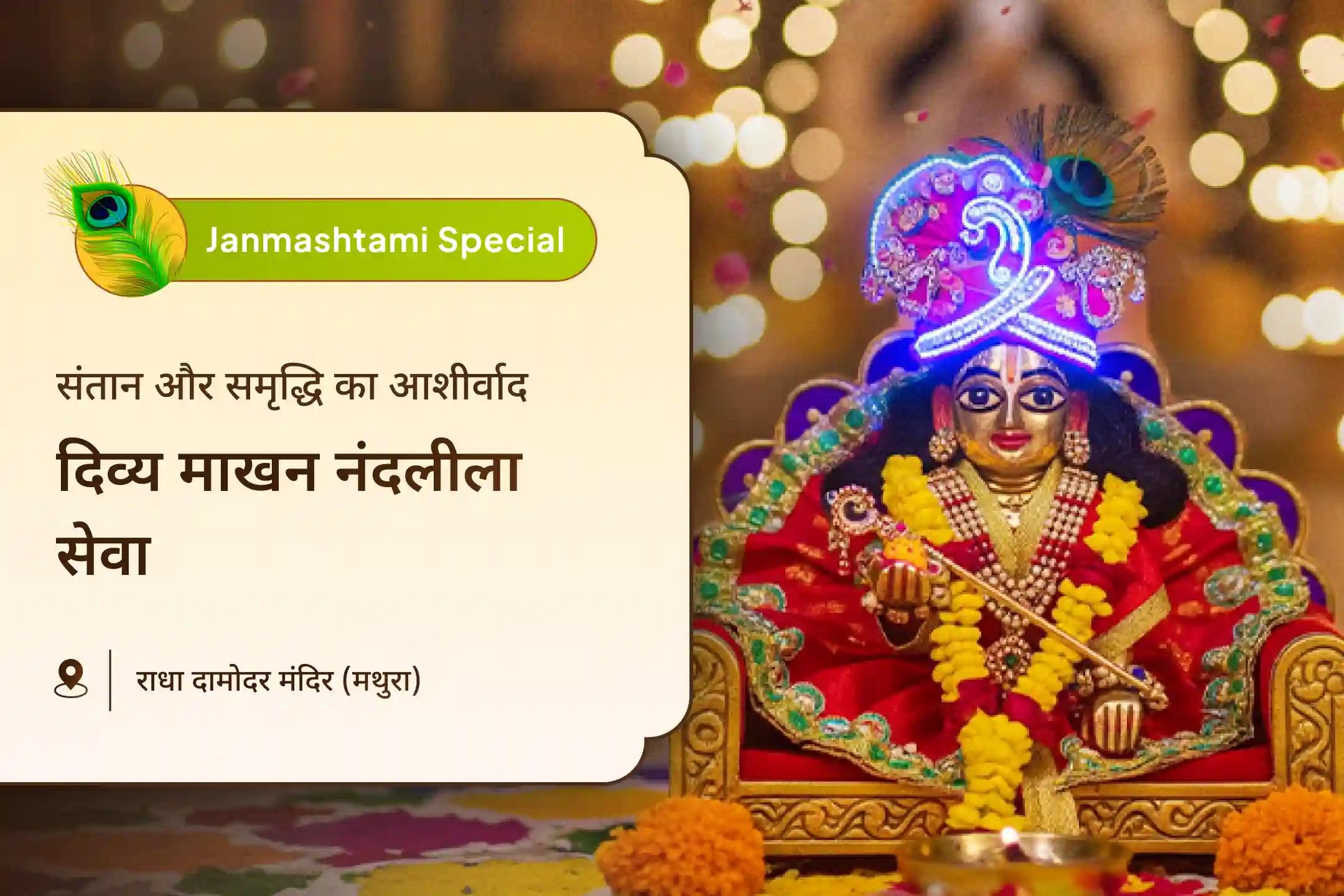 संतान सुख और घर में आनंद के लिए श्री कृष्ण जी का आशीर्वाद कृष्णजन्माष्टमी नंदलीला सेवा दिव्य माखन भोग नंदलीला सेवा