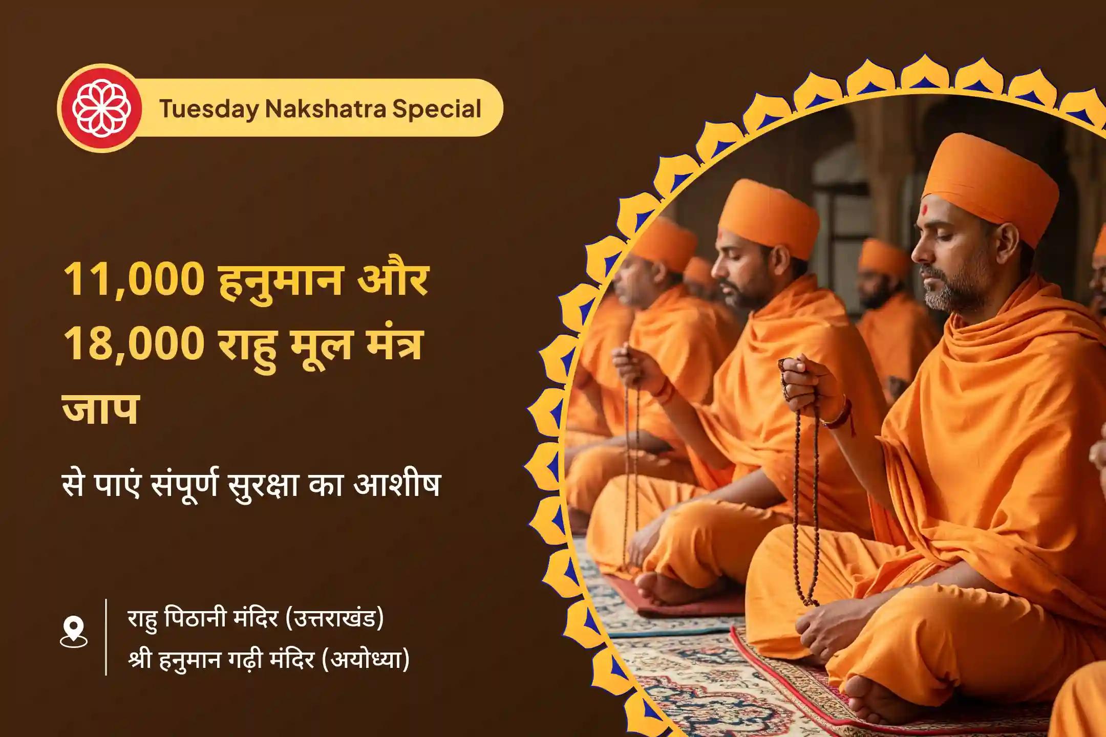 अडिग शक्ति और अजेय सुरक्षा के लिए हनुमान-राहु ग्रह शांति विशेष पूजा 11,000 हनुमान मूल मंत्र जाप और 18,000 राहु मूल मंत्र जाप