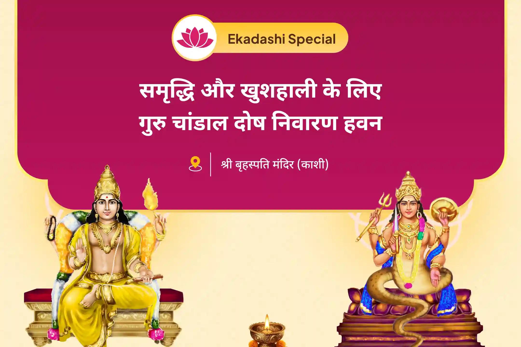 समृद्धि और कल्याण की कामना लिए गुरु चांडाल दोष निवारण नक्षत्र विशेष पूजा राहु गुरु चांडाल दोष निवारण पूजा और हवन