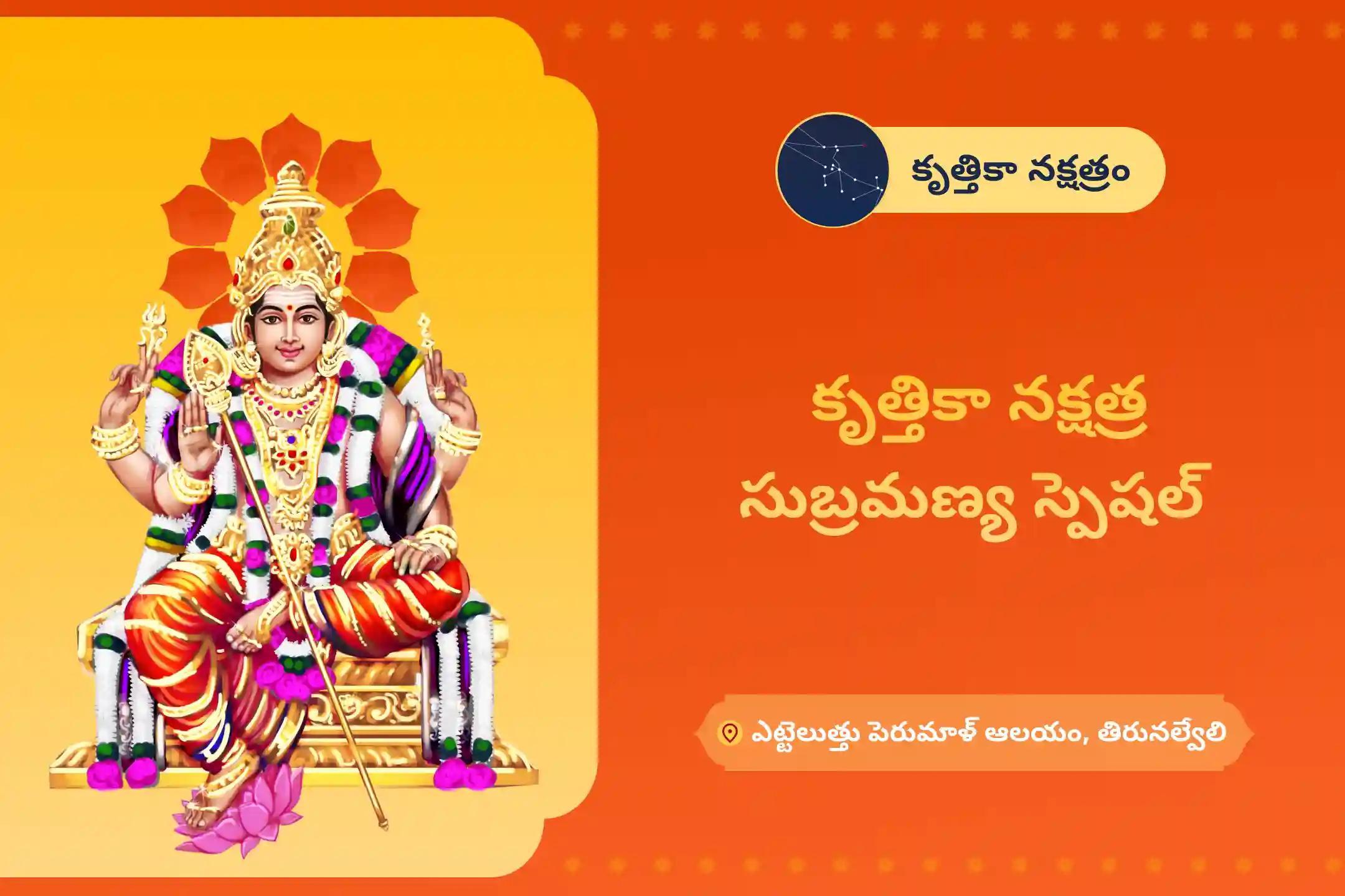 శత్రువులపై మరియు కోర్టు కేసులలో గెలవడం కోసం కృత్తికా నక్షత్ర సుబ్రమణ్య స్పెషల్ 666 షణ్ముఖ తర్పణం మరియు 36 స్కంద షష్ఠి కవచంలో పాల్గొనండి.