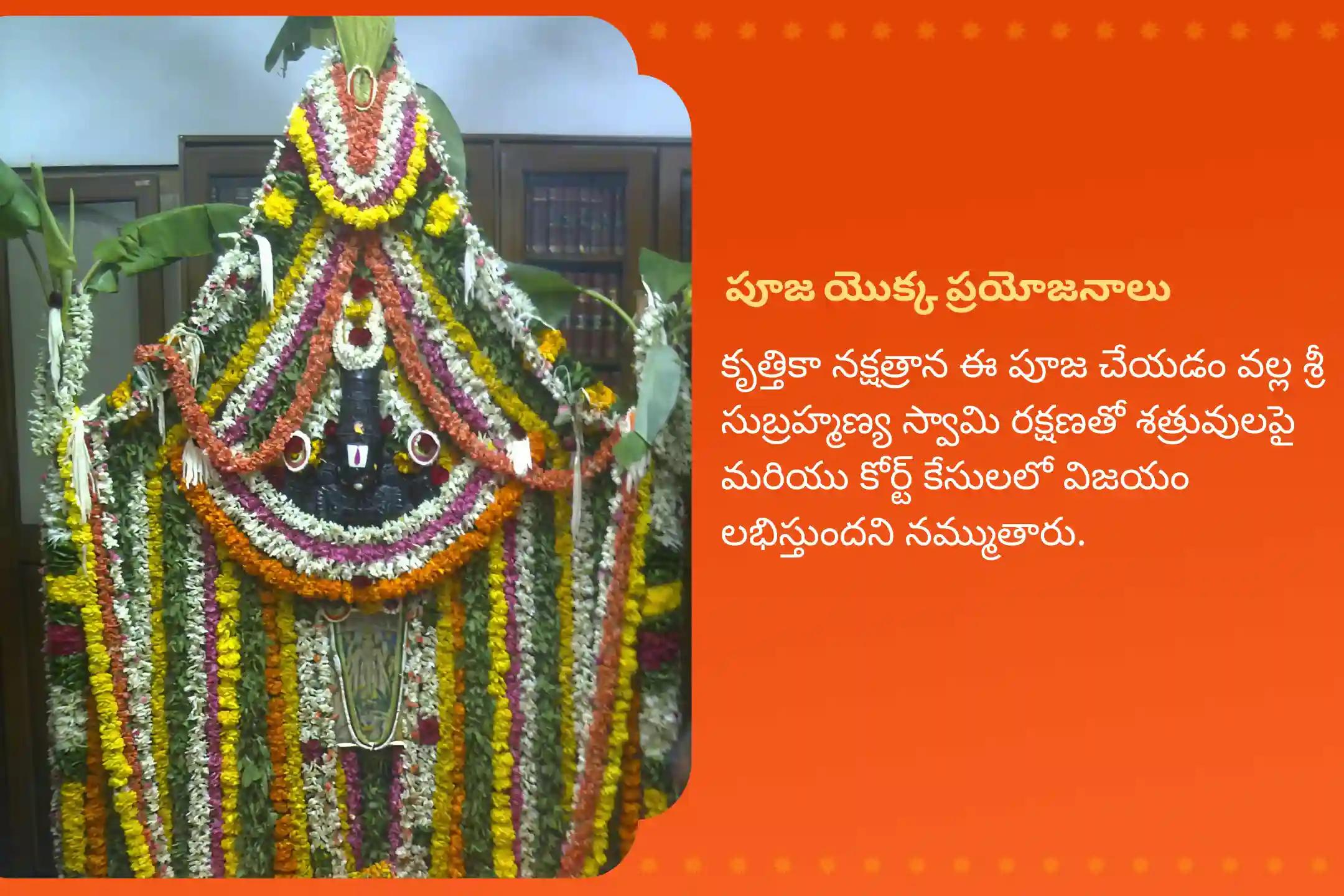 శత్రువులపై మరియు కోర్టు కేసులలో గెలవడం కోసం కృత్తికా నక్షత్ర సుబ్రమణ్య స్పెషల్ 666 షణ్ముఖ తర్పణం మరియు 36 స్కంద షష్ఠి కవచంలో పాల్గొనండి.