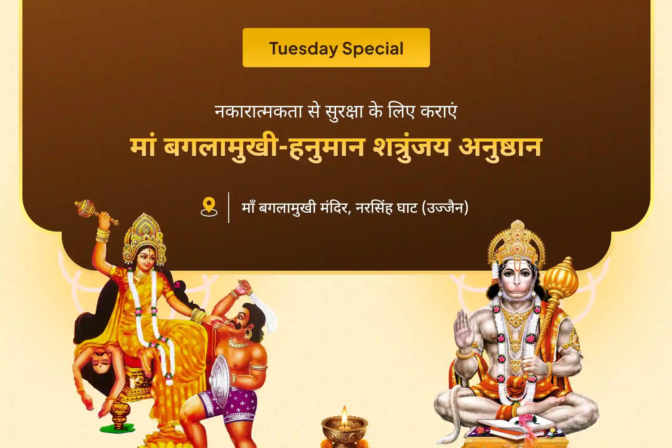 शत्रुओं से सुरक्षा और नकारात्मकता से राहत के लिए मां बगलामुखी-हनुमान शत्रु विजय विशेष माँ बगलामुखी शत्रु बुद्धि विनाशिनी हवन एवं हनुमान शत्रुंजय पूजन