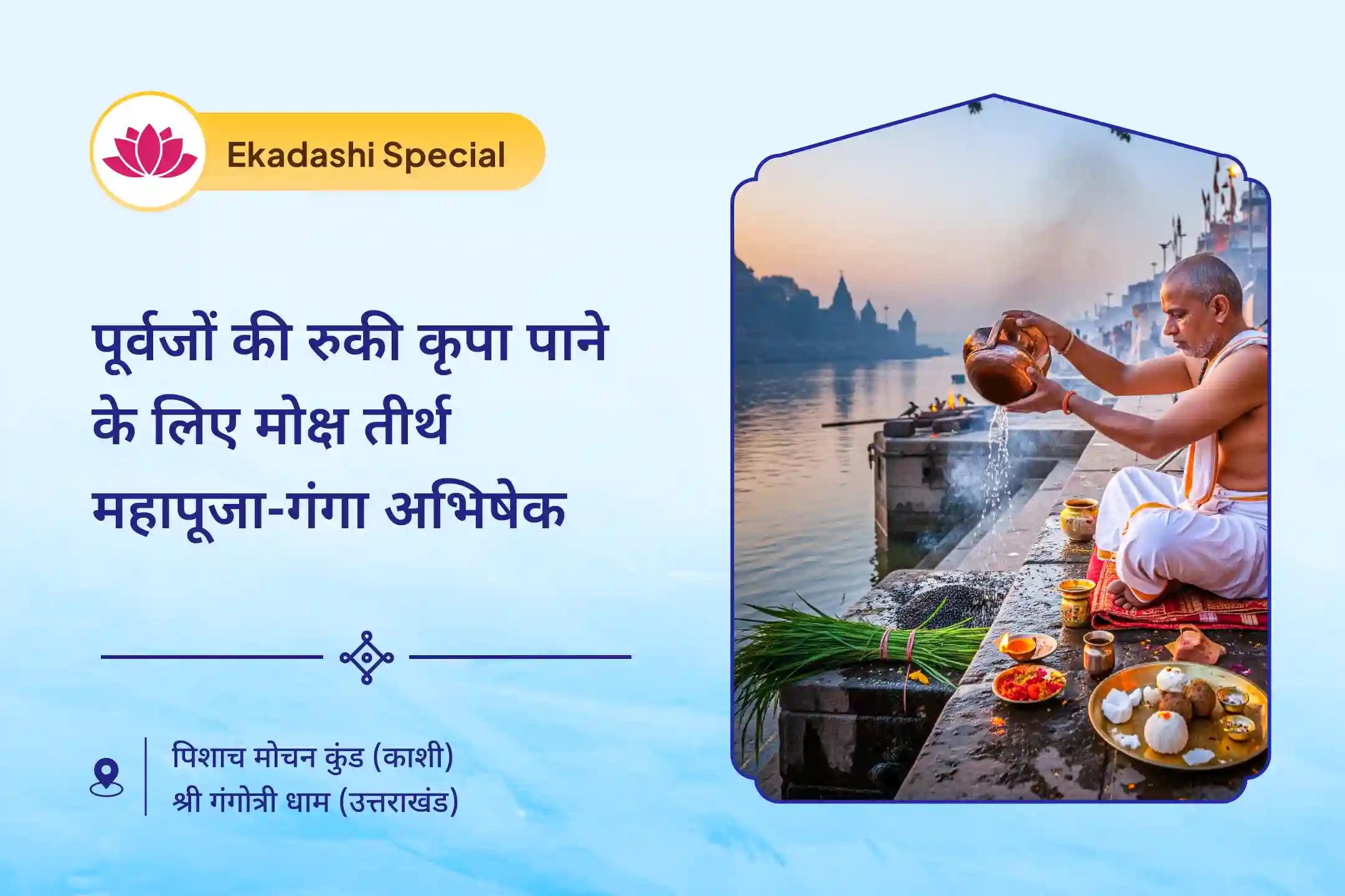 पूर्वजों की आत्मा की शांति और पारिवारिक कलह से राहत के लिए एकादशी मोक्ष तीर्थ संयु्क्त विशेष पितृ दोष शांति महापूजा और गंगोत्री धाम गंगा अभिषेक पूजा 