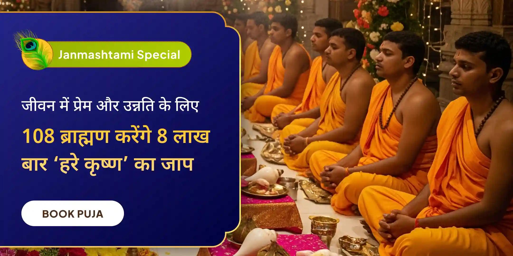 108 ब्राह्मणों द्वारा 8 लाख हरे कृष्ण नाम जाप और 56 भोग सेवा 