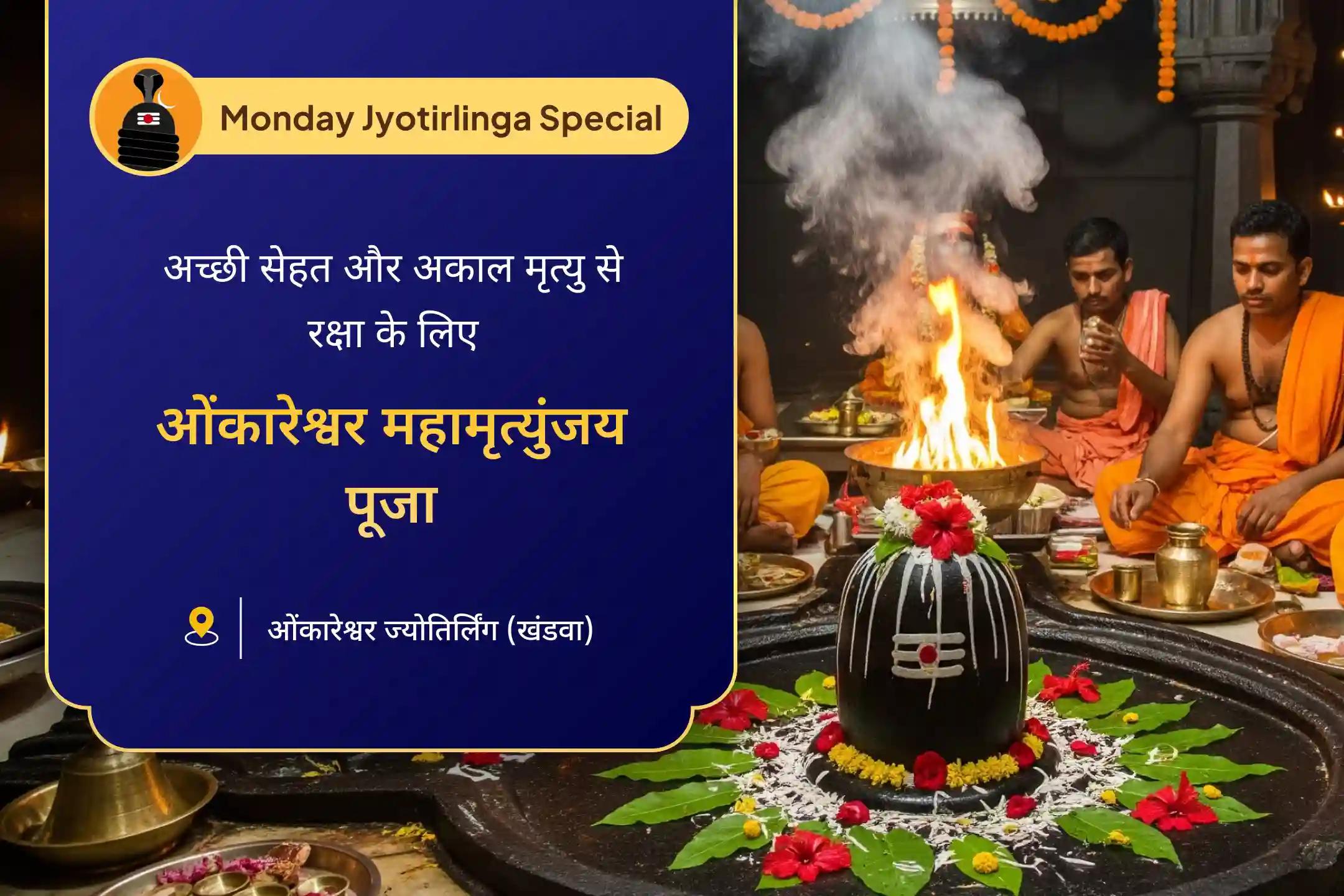  स्वास्थ्य, लंबी उम्र, बीमारी या अकाल मृत्यु से रक्षा का आशीर्वाद ओंकारेश्वर महामृत्युंजय महा अनुष्ठान - बेहतर स्वास्थ्य विशेष ओंकारेश्वर 11 हजार महामृत्युंजय महा अनुष्ठान और पंचामृत रुद्राभिषेक 