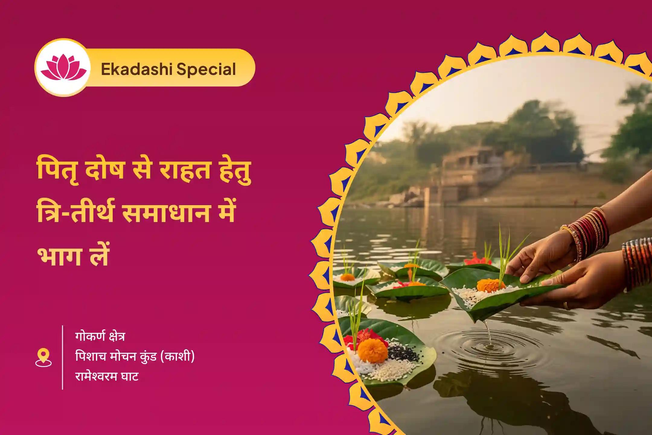माता और पिता दोनों की वंश परम्पराओं में शांति के लिए पितृ मुक्ति एवं आशीर्वाद - 3 मोक्ष तीर्थ विशेष काशी-रामेश्वरम-गोकर्ण एकादशी पितृ शांति पूजा एवं यज्ञ