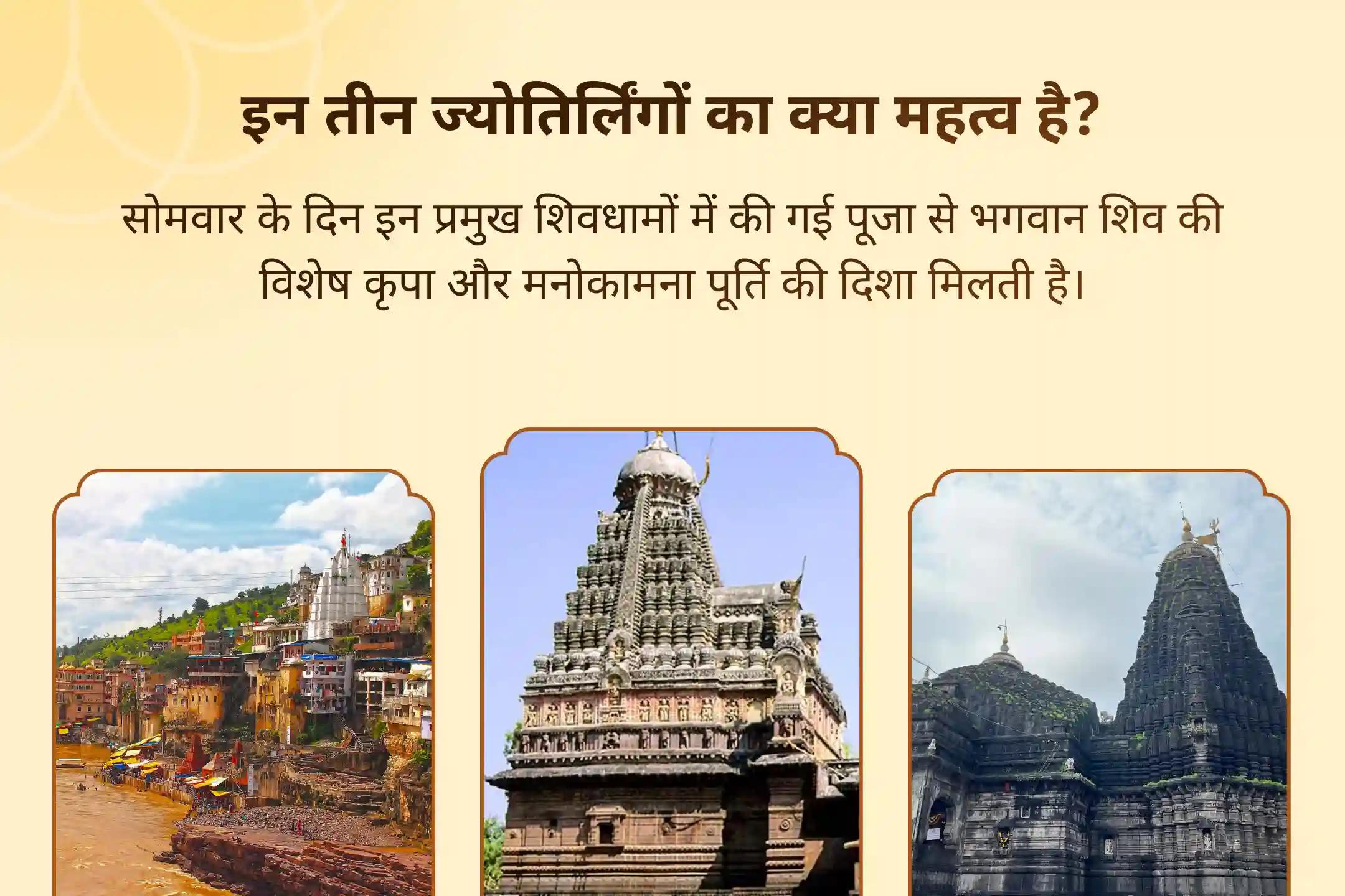 दीर्घायु और बेहतर स्वास्थ्य के लिए आशीर्वाद 3 ज्योतिर्लिंग संयुक्त विशेष 3 - ज्योतिर्लिंग - त्र्यंबकेश्वर, ओंकारेश्वर और घृष्णेश्वर रुद्राभिषेक और रुद्र हवन