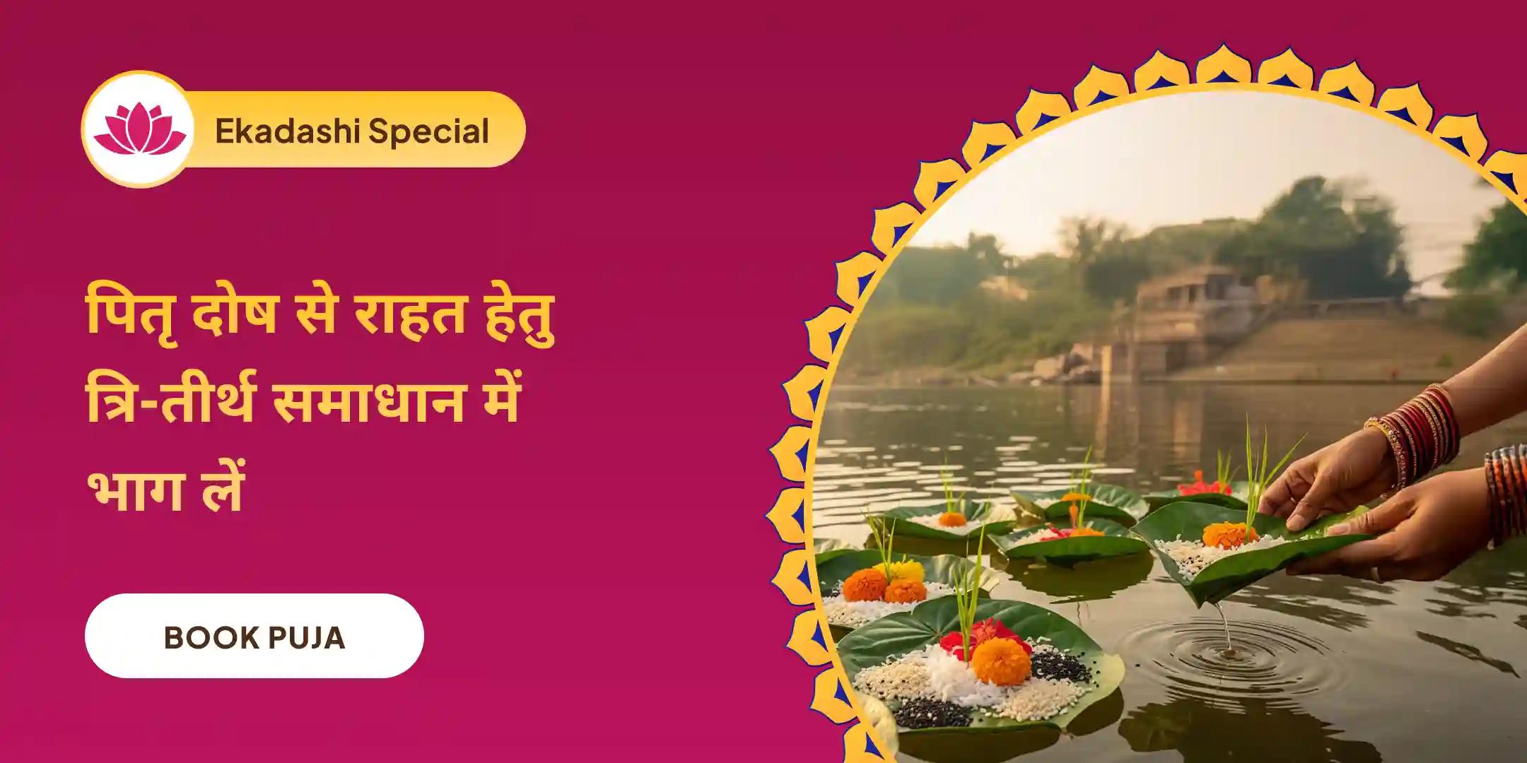 काशी-रामेश्वरम-गोकर्ण एकादशी पितृ शांति पूजा एवं यज्ञ