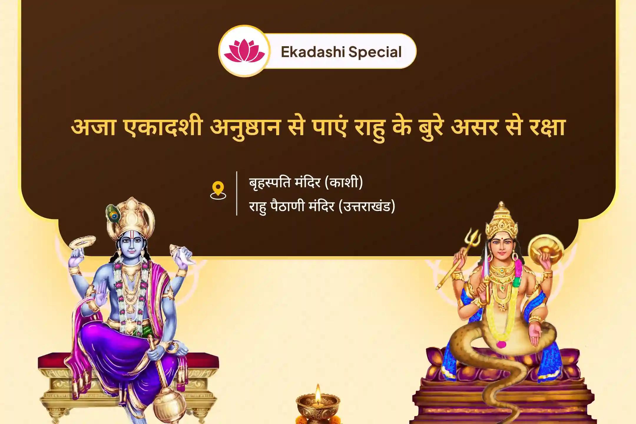 राहु ग्रह की गड़बड़ी, पितृ दोष और पिछले कर्मों में सुधार का आशीष अजा एकादशी और राहु नक्षत्र पाप निवारण पूजा विष्णु सहस्रनाम जाप और पाप ग्रह पितृ राहु शांति महापूजा 