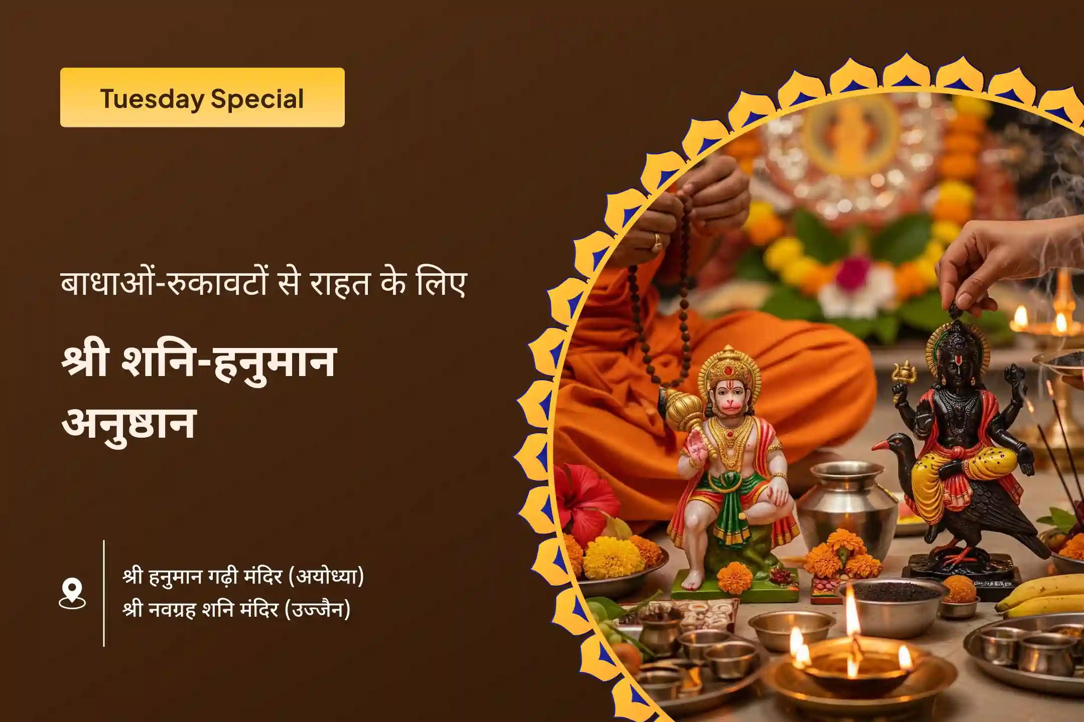 हनुमान जी के आशीर्वाद से जीवन में आने वाली बाधाओं से राह श्री शनि-हनुमान उज्जैन-अयोध्या संयुक्त विशेष हनुमान गढ़ी सिंदूर चंदन अभिषेक, 11,000 हनुमान मूल मंत्र जाप एवं शनि तिल तेल अभिषेक