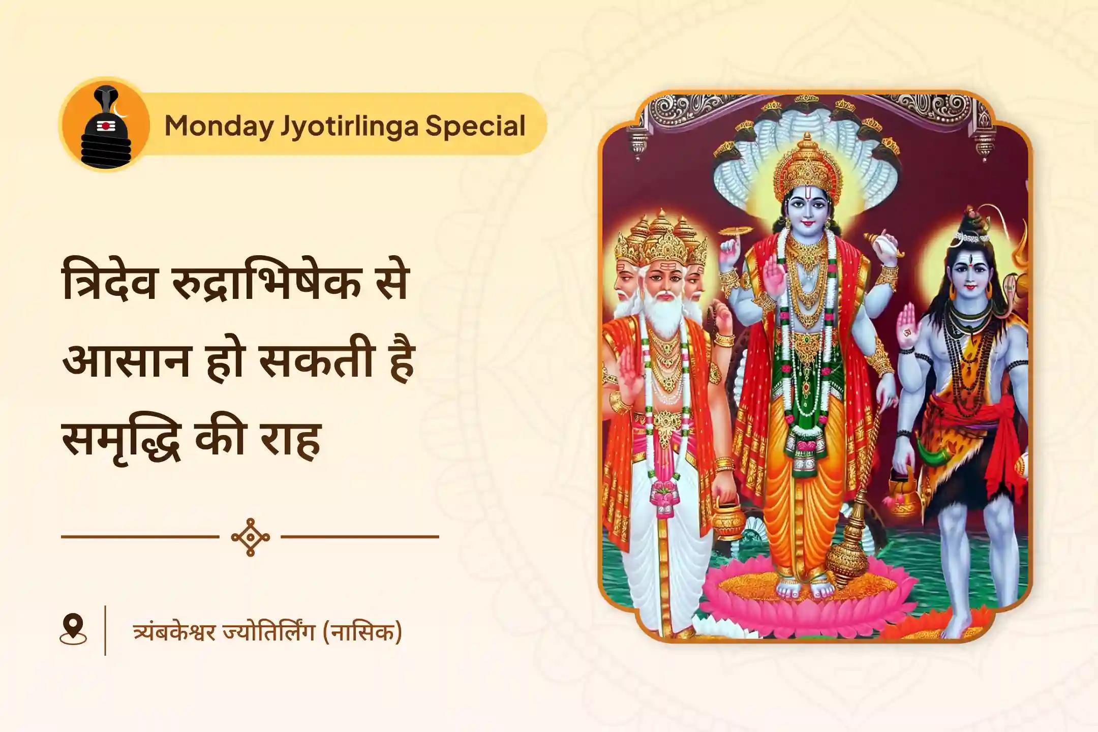 समृद्धि, जीवन में उद्देश्य और भौतिक बाधाओं से राहत के आशीर्वाद के लिए त्र्यंबकेश्वर ज्योतिर्लिंग विशेष ब्रह्मा, विष्णु, महेश ज्योतिर्लिंग रुद्राभिषेक