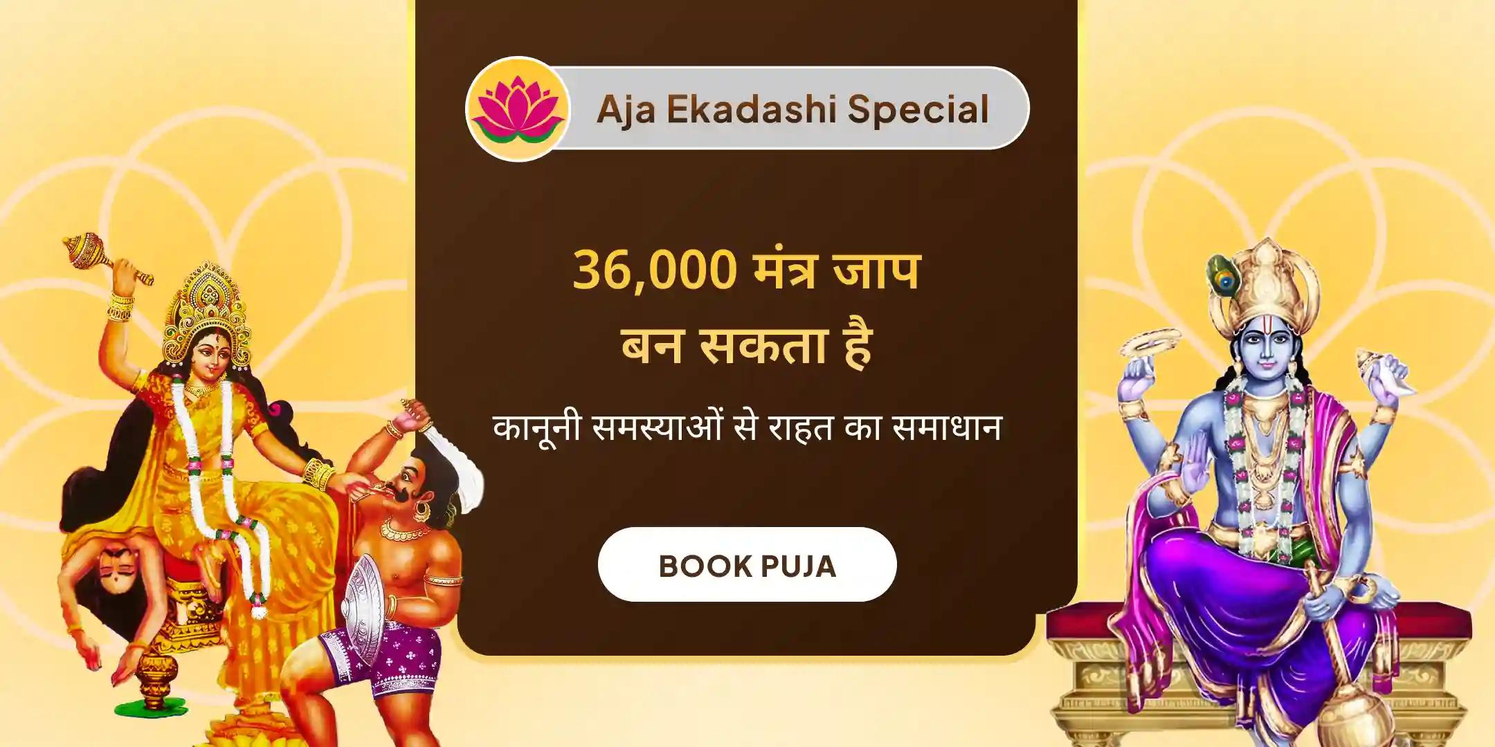 36,000 माँ बगलामुखी मंत्र जाप और नारायण सुदर्शन कवच हवन
