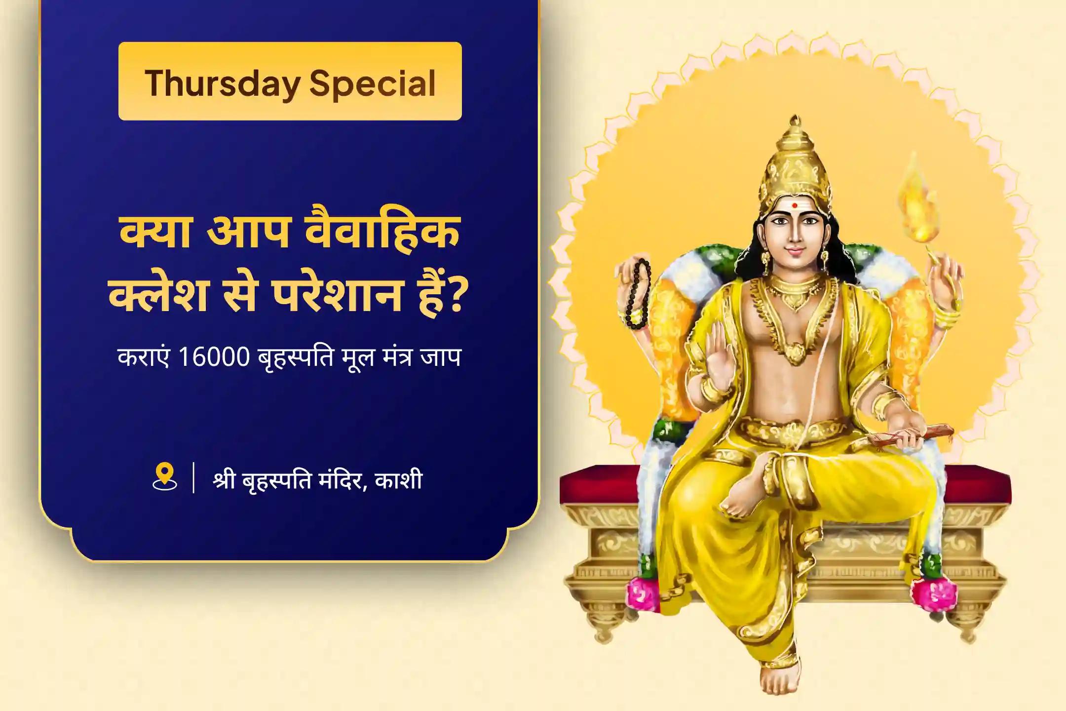 विवाह में देरी से बचने और आदर्श जीवनसाथी पाने के लिए वैवाहिक कलह और देरी के उपाय विशेष 16000 बृहस्पति मूल मंत्र जाप