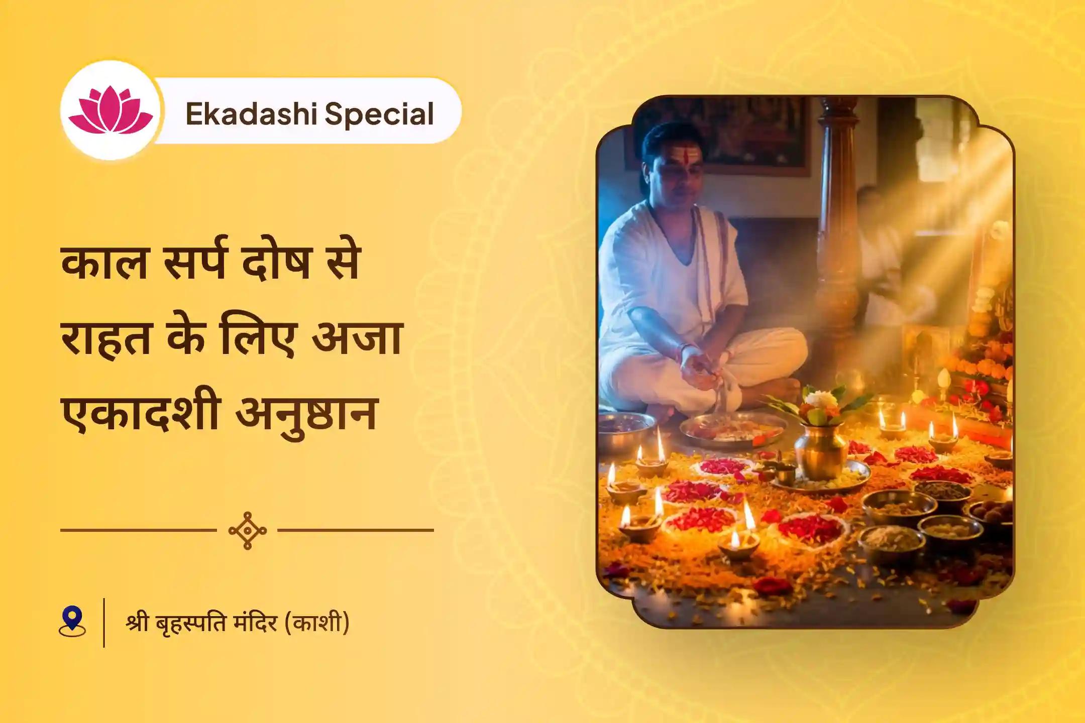 विष्णु जी के आशीर्वाद से राहु दोष दूर करने के लिए अजा एकादशी राहु दोष निवारण विशेष बृहस्पति-राहु युति दोष निवारण पूजा और 18,000 राहु मूल मंत्र जाप