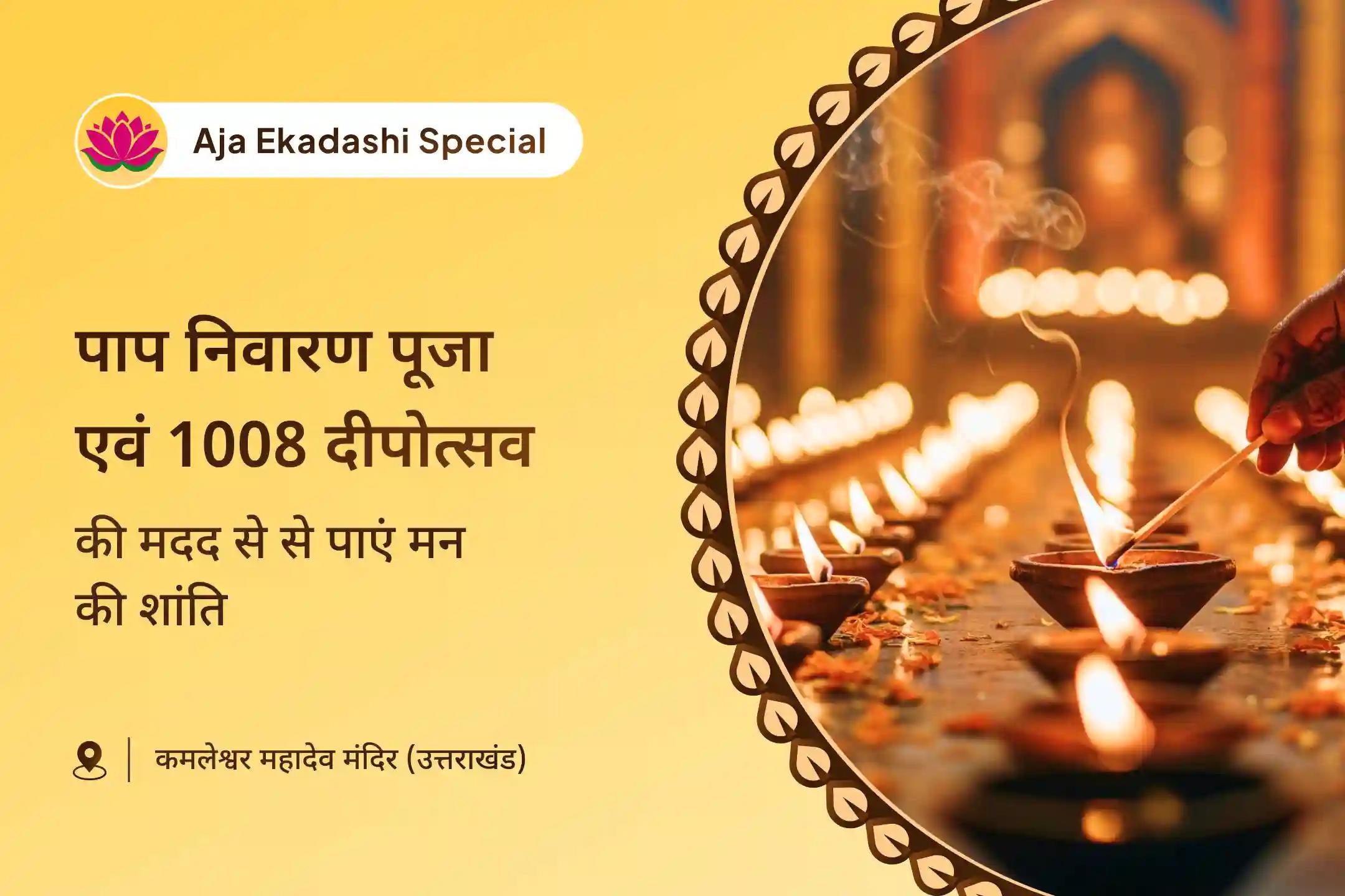 पापों से मुक्ति, मन के बोझ और आध्यात्मिक रुकावटों से राहत के लिए अजा एकादशी विशेष: पाप निवारण अनुष्ठान कमलेश्वर महादेव पाप निवारण पूजा एवं 1008 दीपोत्सव