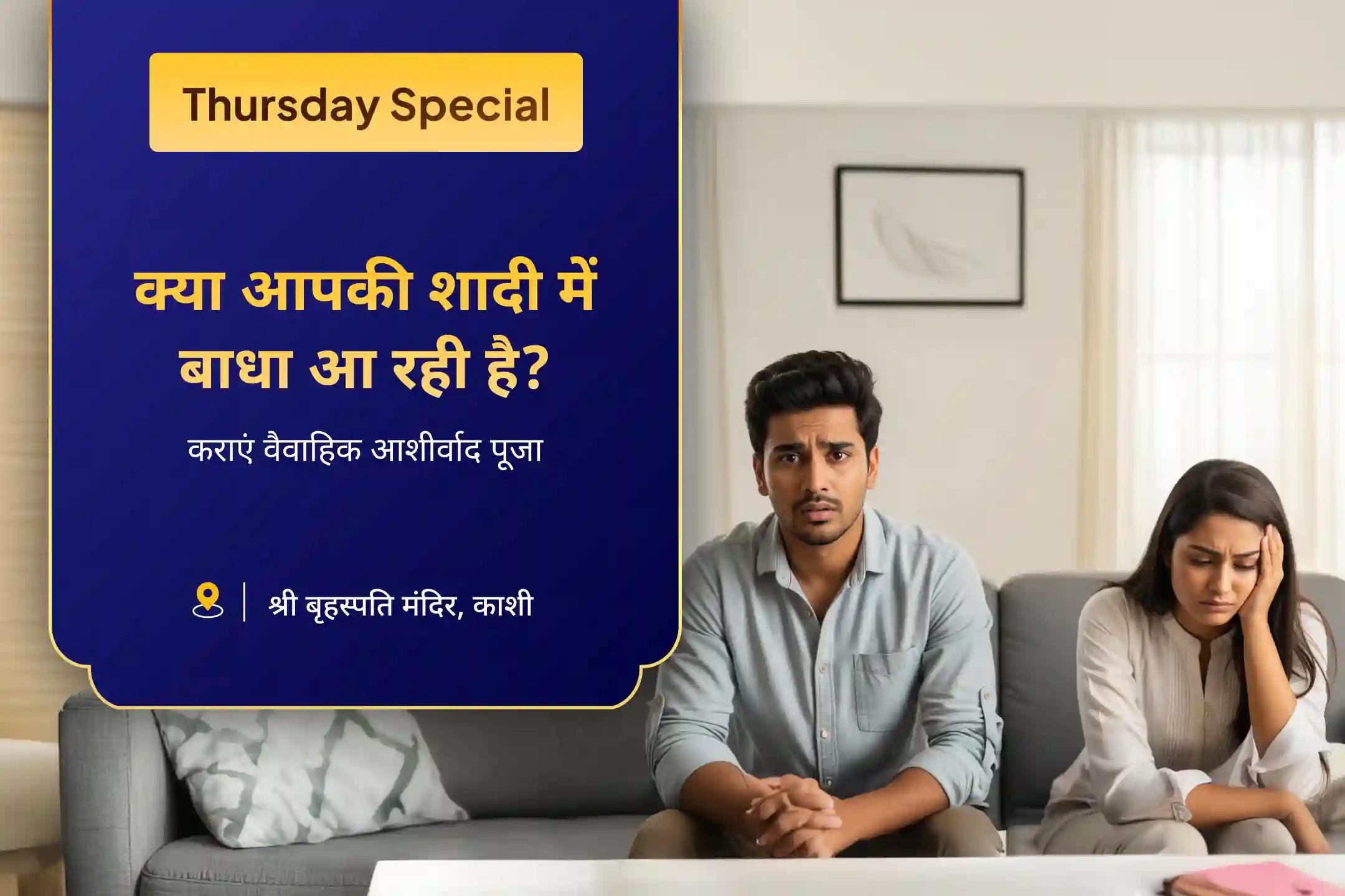 विवाह में देरी से बचने और आदर्श जीवनसाथी हेतु विशेष उपाय पुराने कर्मों और गत जीवन के प्रभावों से मुक्ति पाएं, विवाह के मार्ग को खोलें संगति और समरसता के लिए विवाह आशीर्वाद पूजा