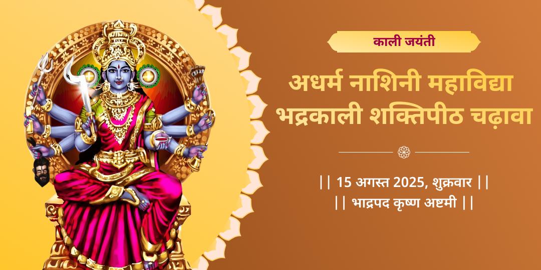 काली जयंती महाविद्या भद्रकाली शक्तिपीठ चढ़ावा