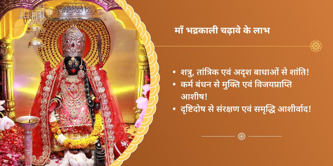 काली जयंती महाविद्या भद्रकाली शक्तिपीठ चढ़ावा
