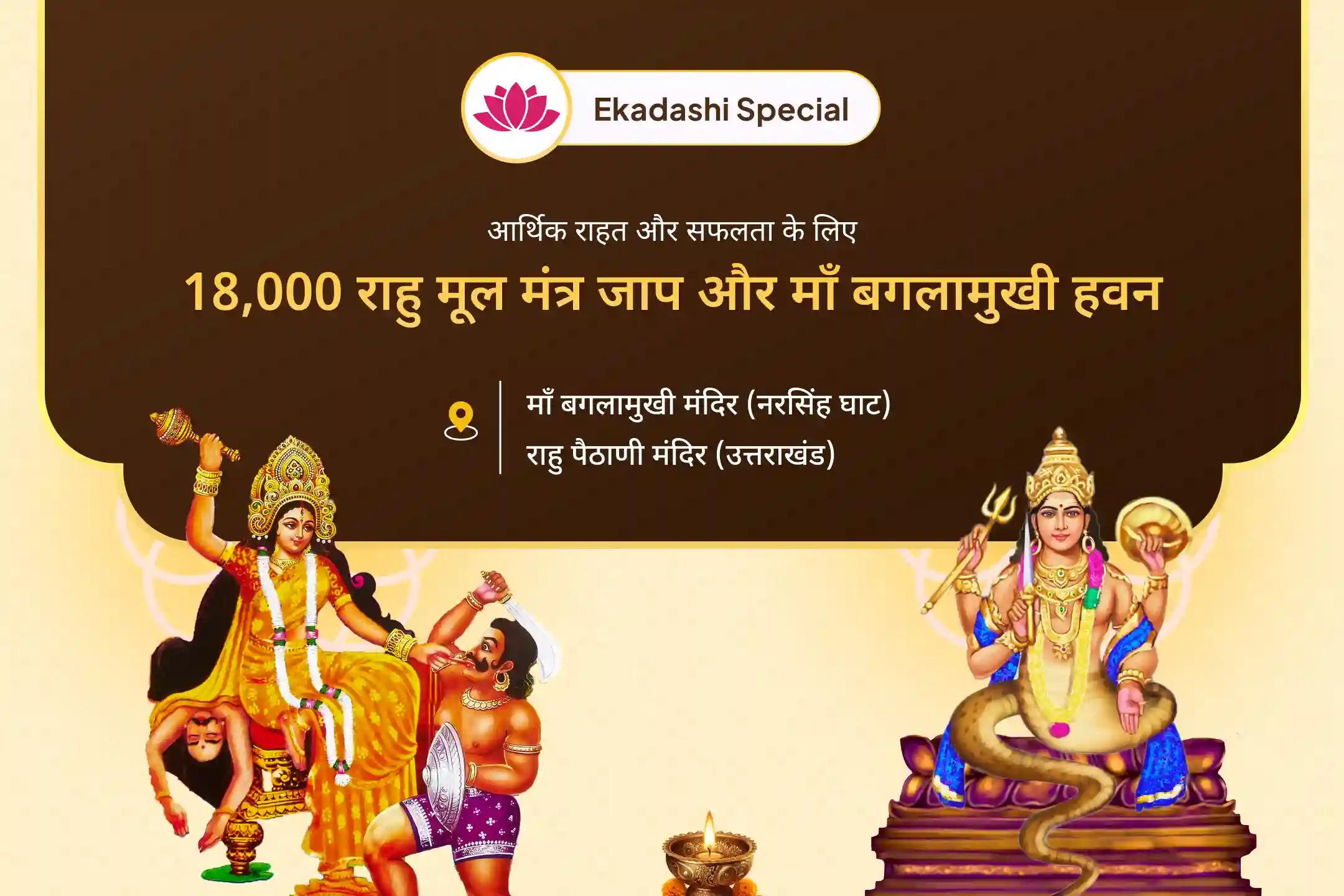 बगलामुखी और राहु दिव्य शक्ति से वित्तीय संकट और व्यावसायिक असफलताओं पर विजय प्राप्त राहु-बगलामुखी एकादशी विशेष करें बगलामुखी तंत्र युक्त हवन और 18,000 राहु मूल मंत्र जाप