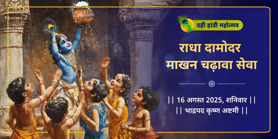 दही हांडी महोत्सव राधा दामोदर माखन चढ़ावा