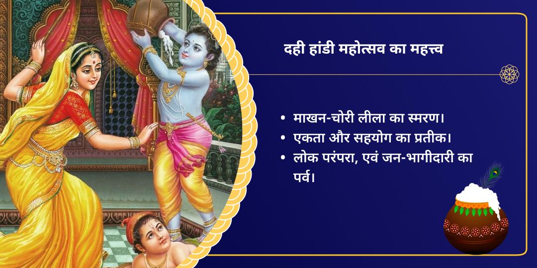दही हांडी महोत्सव राधा दामोदर माखन चढ़ावा