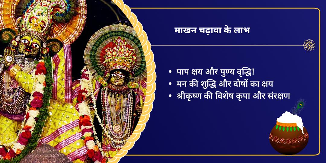 दही हांडी महोत्सव राधा दामोदर माखन चढ़ावा