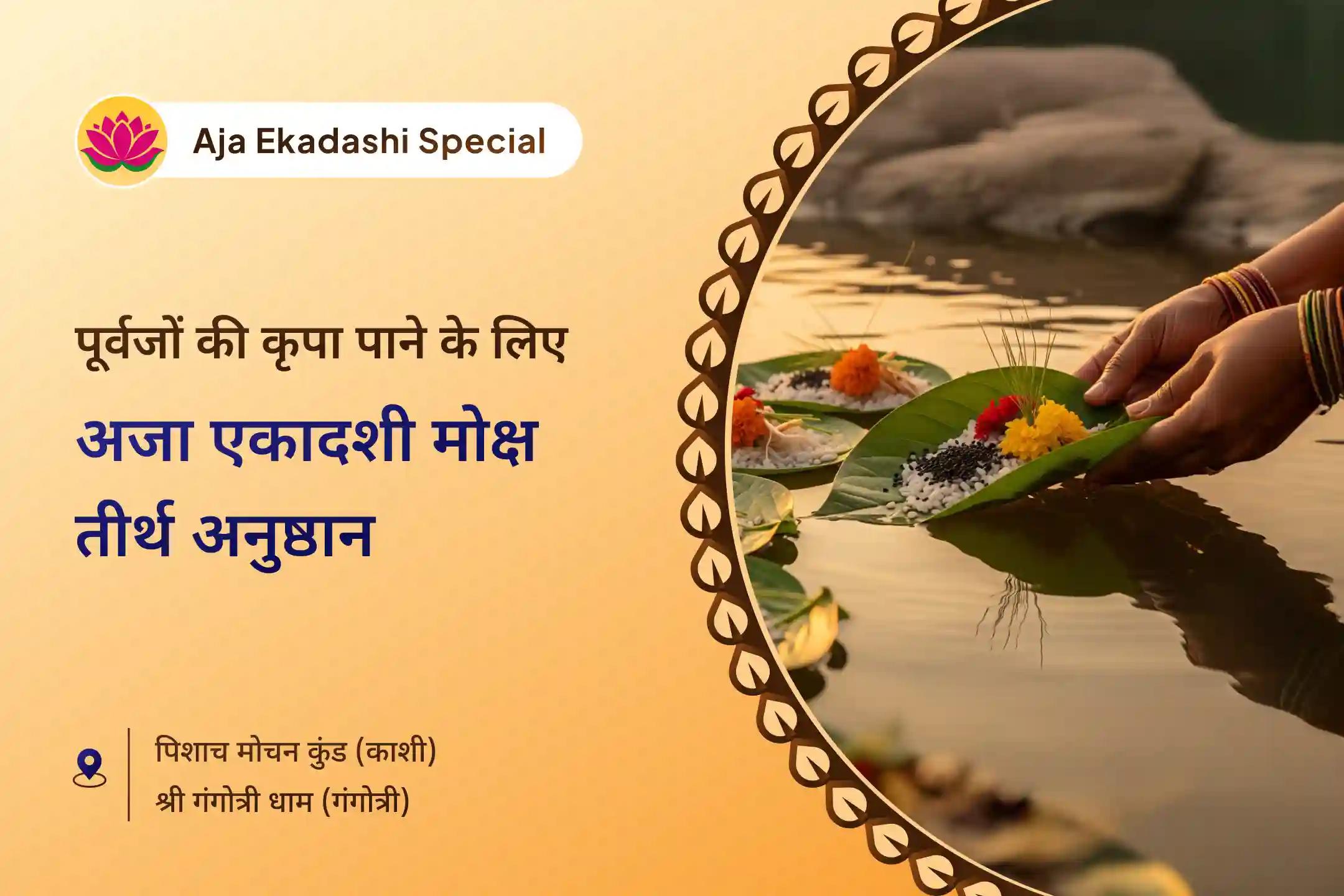 पूर्वजों की आत्मा की शांति और पारिवारिक कलह से राहत के लिए अजा एकादशी मोक्ष तीर्थ संयु्क्त विशेष पितृ दोष शांति महापूजा और गंगोत्री धाम गंगा अभिषेक पूजा