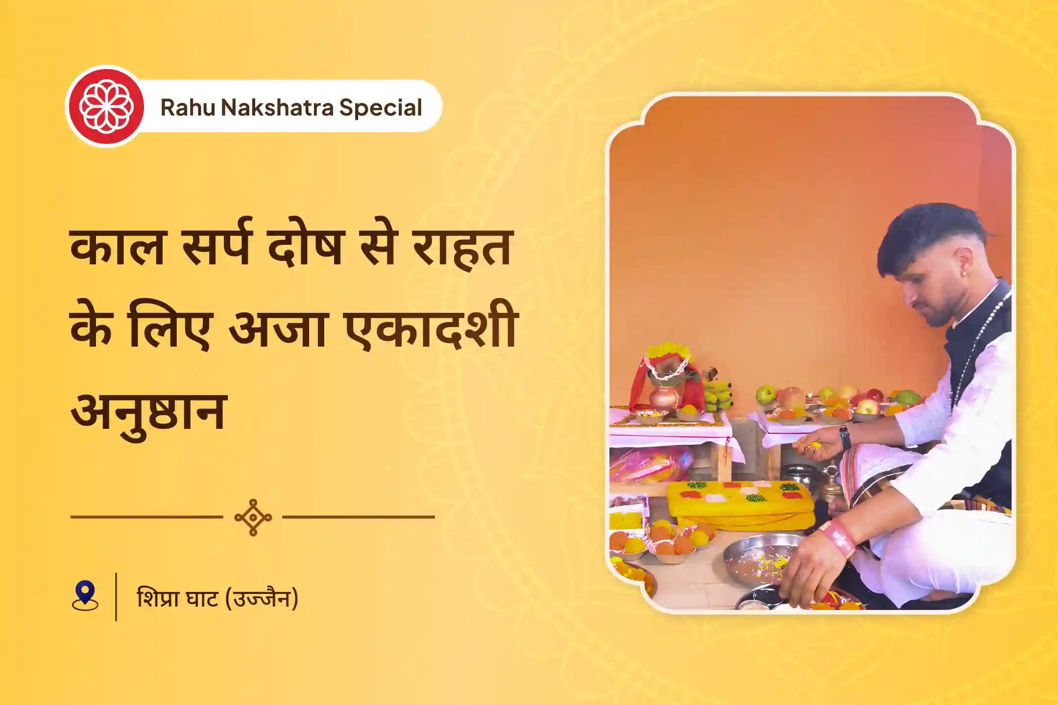 कालसर्प दोष की नकारात्मकता से राहत पाने के लिए अजा एकादशी काल सर्प दोष निवारण विशेष उज्जैन क्षिप्रा घाट पर काल सर्प दोष शांति पूजा 