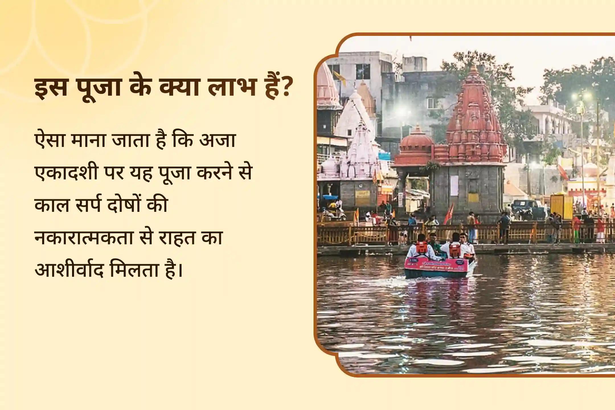 कालसर्प दोष की नकारात्मकता से राहत पाने के लिए अजा एकादशी काल सर्प दोष निवारण विशेष उज्जैन क्षिप्रा घाट पर काल सर्प दोष शांति पूजा 