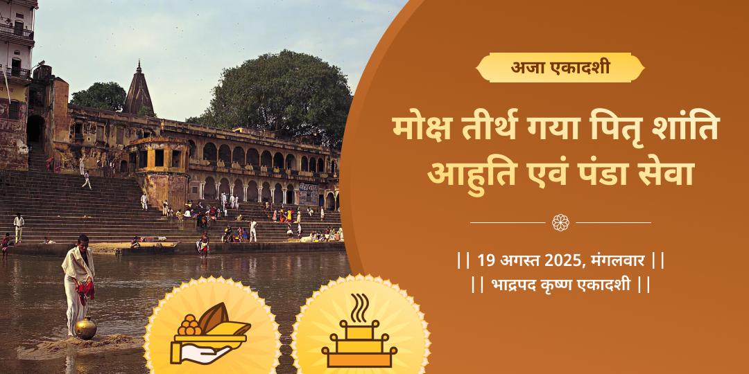 एकादशी गया पितृ शांति आहुति एवं पंडा सेवा