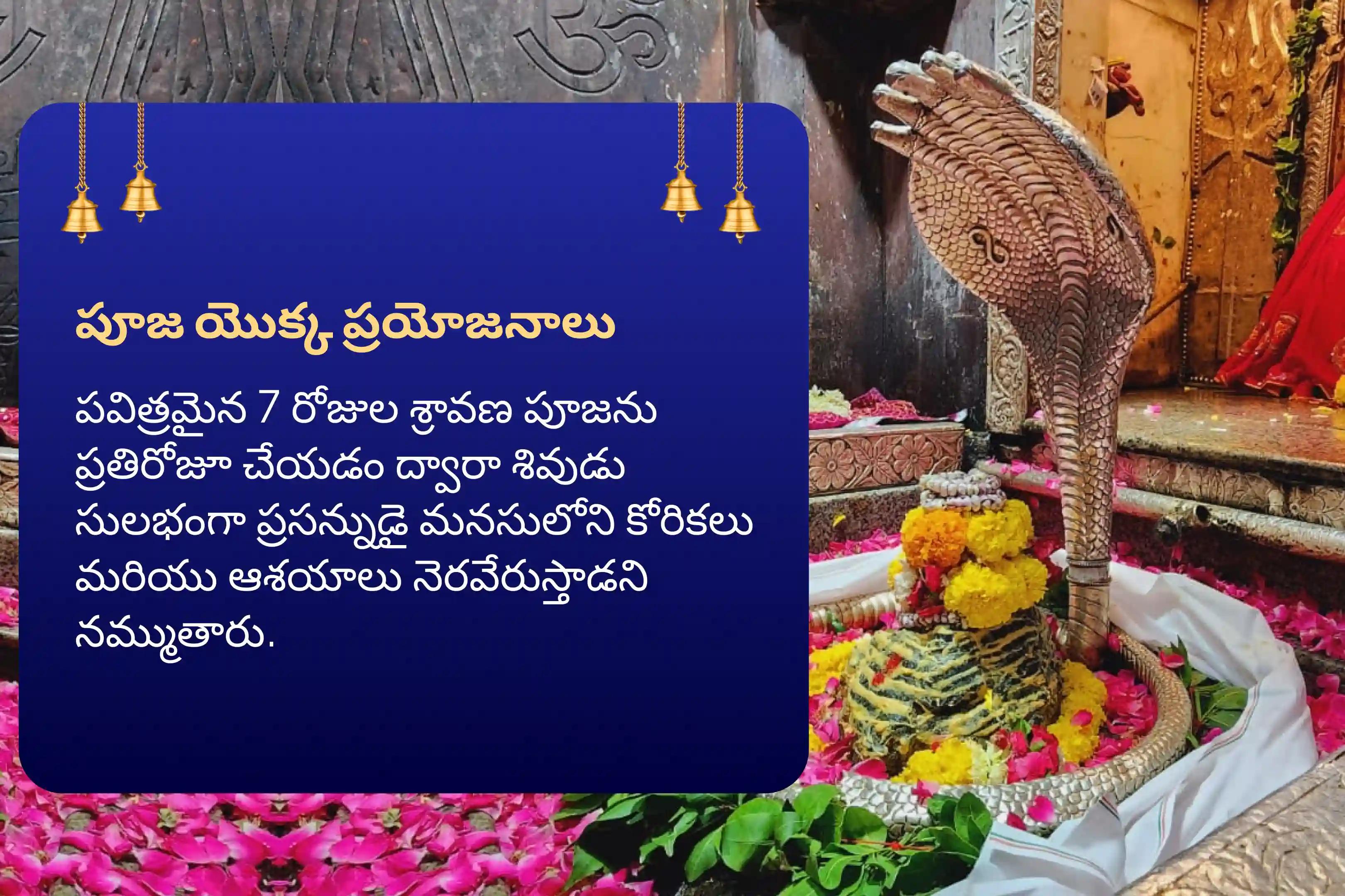 సంపూర్ణ కోరికలు మరియు ఆశయాలు నెరవేరడం కోసం 7 రోజుల ఓంకారేశ్వర జ్యోతిర్లింగ శ్రావణ మాసం ప్రత్యేక 108 బిల్వార్చన మరియు శివ రుద్రాభిషేకంలో పాల్గొనండి.
