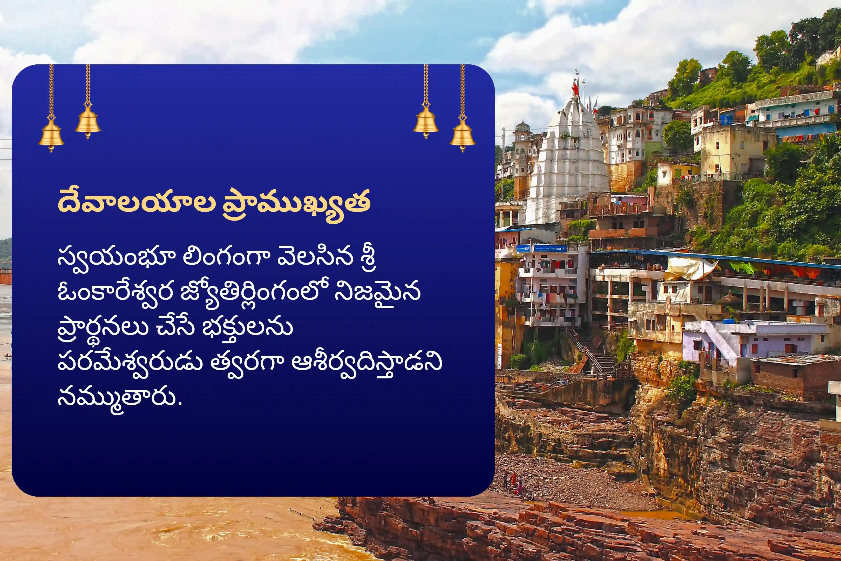 సంపూర్ణ కోరికలు మరియు ఆశయాలు నెరవేరడం కోసం 7 రోజుల ఓంకారేశ్వర జ్యోతిర్లింగ శ్రావణ మాసం ప్రత్యేక 108 బిల్వార్చన మరియు శివ రుద్రాభిషేకంలో పాల్గొనండి.
