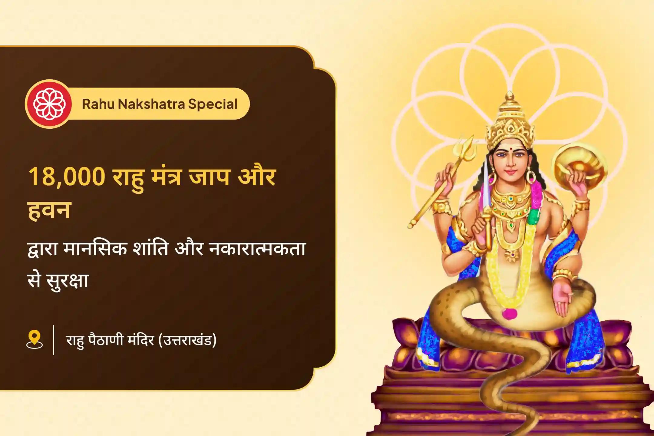 मानसिक स्थिरता और नकारात्मक ऊर्जाओं से बचाव के लिए आशीर्वाद राहु नक्षत्र विशेष 18,000 राहु मूल मंत्र जाप एवं दशांश हवन