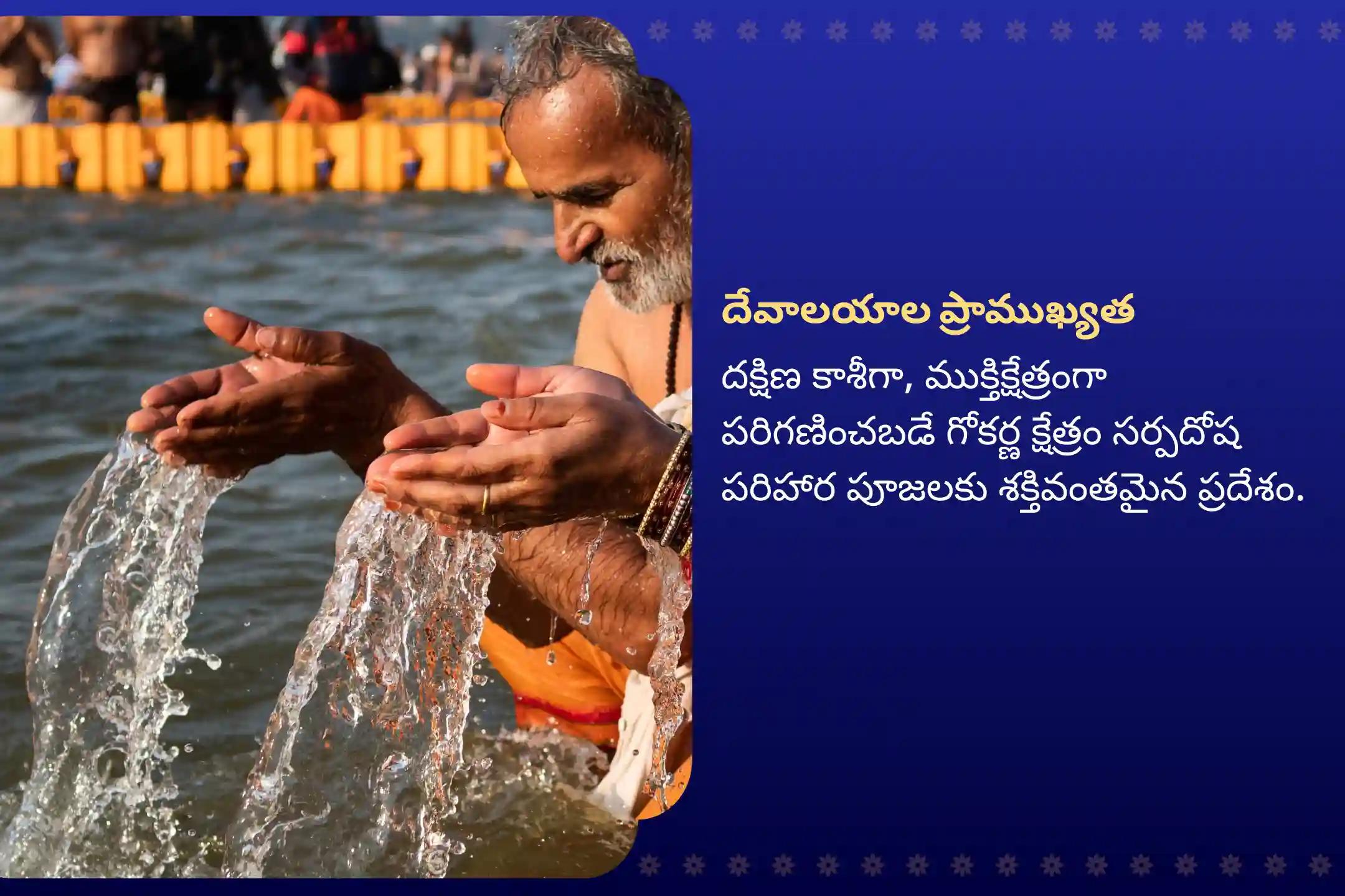 సర్ప (నాగ) దోషం యొక్క దుష్ప్రభావాలను తొలగించి, కర్మ పాపాలను ప్రక్షాళన చేసుకోవడం కొరకు ఆశ్లేష నక్షత్ర గోకర్ణ స్పెషల్ ఆశ్లేష నాగబలి పూజలో పాల్గొనండి.