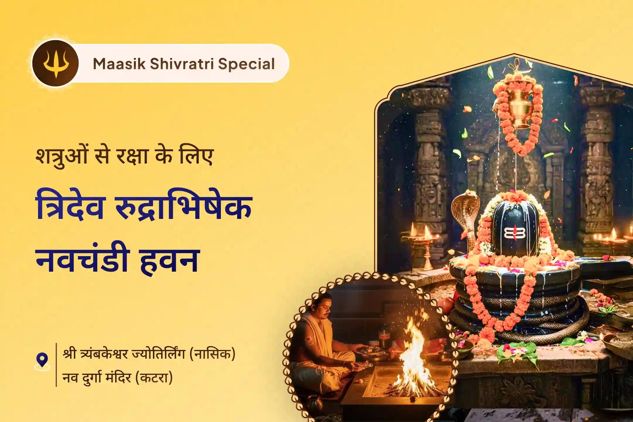 नकारात्मकता, शत्रुओं और बुरी नजर से सुरक्षा के लिए त्रिदेव ज्योतिर्लिंग मासिक शिवरात्रि विशेष ब्रह्मा, विष्णु महेश रुद्राभिषेक, नव चंडी पूजन और हवन