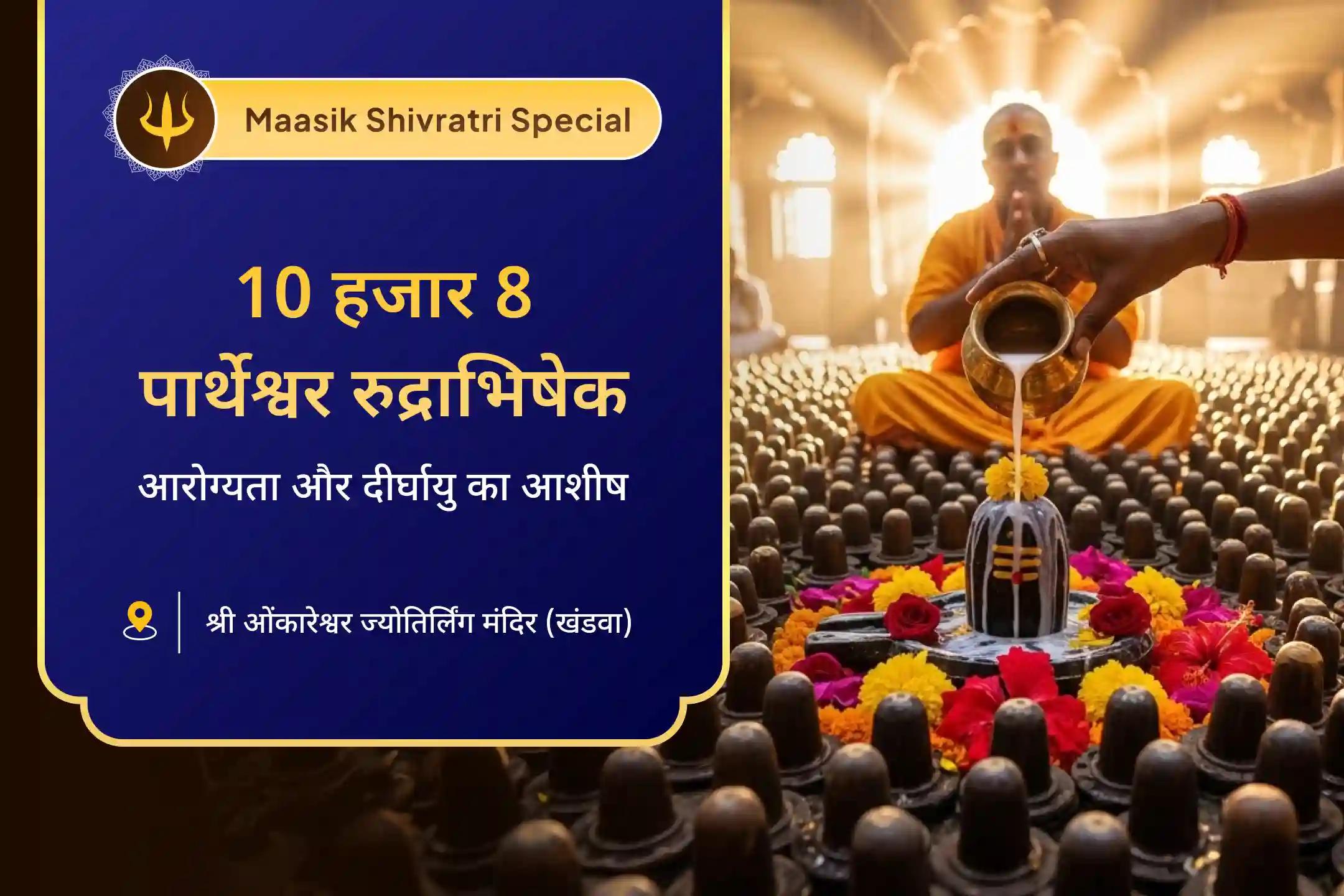 आरोग्यता, दीर्घायु और बीमारी से सुरक्षा का आशीर्वाद 11 ब्राह्मण पार्थेश्वर रुद्राभिषेक विशेष ओंकारेश्वर ज्योतिर्लिंग पर 10 हजार 8 पार्थेश्वर रुद्राभिषेक