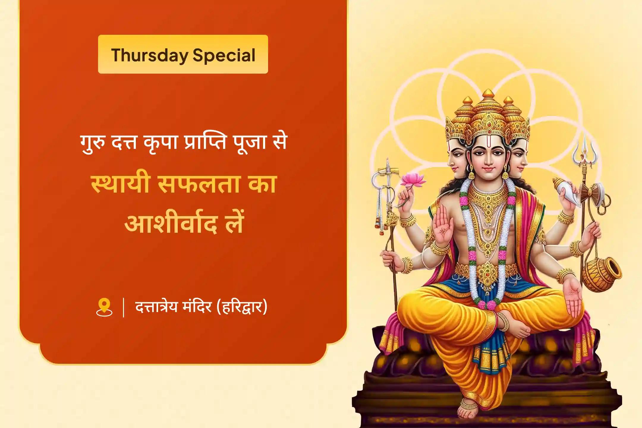 जीवन में स्थिरता का आशीर्वाद पाने के लिए गुरुवार गुरुदत्त कृपा प्राप्ति विशेष दत्त माला मंत्र स्तोत्र पाठ और दत्त मूल मंत्र महायज्ञ